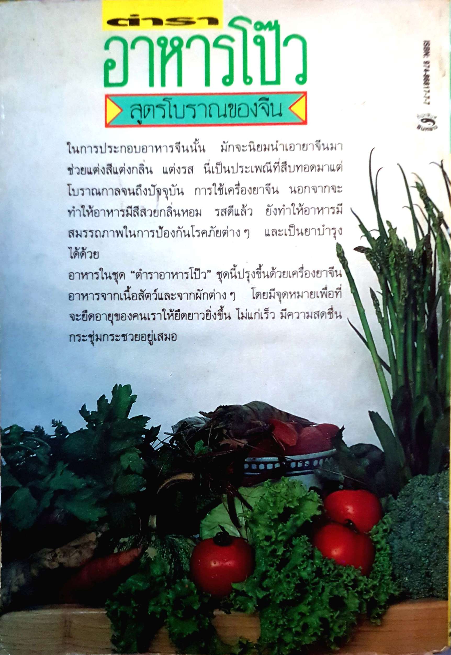 ตำราอาหารโป๊ว สูตรโบราณของจีน : สุภาณี ปิยพสุนทรา เรียบเรียง พิมพ์ปี 2533
