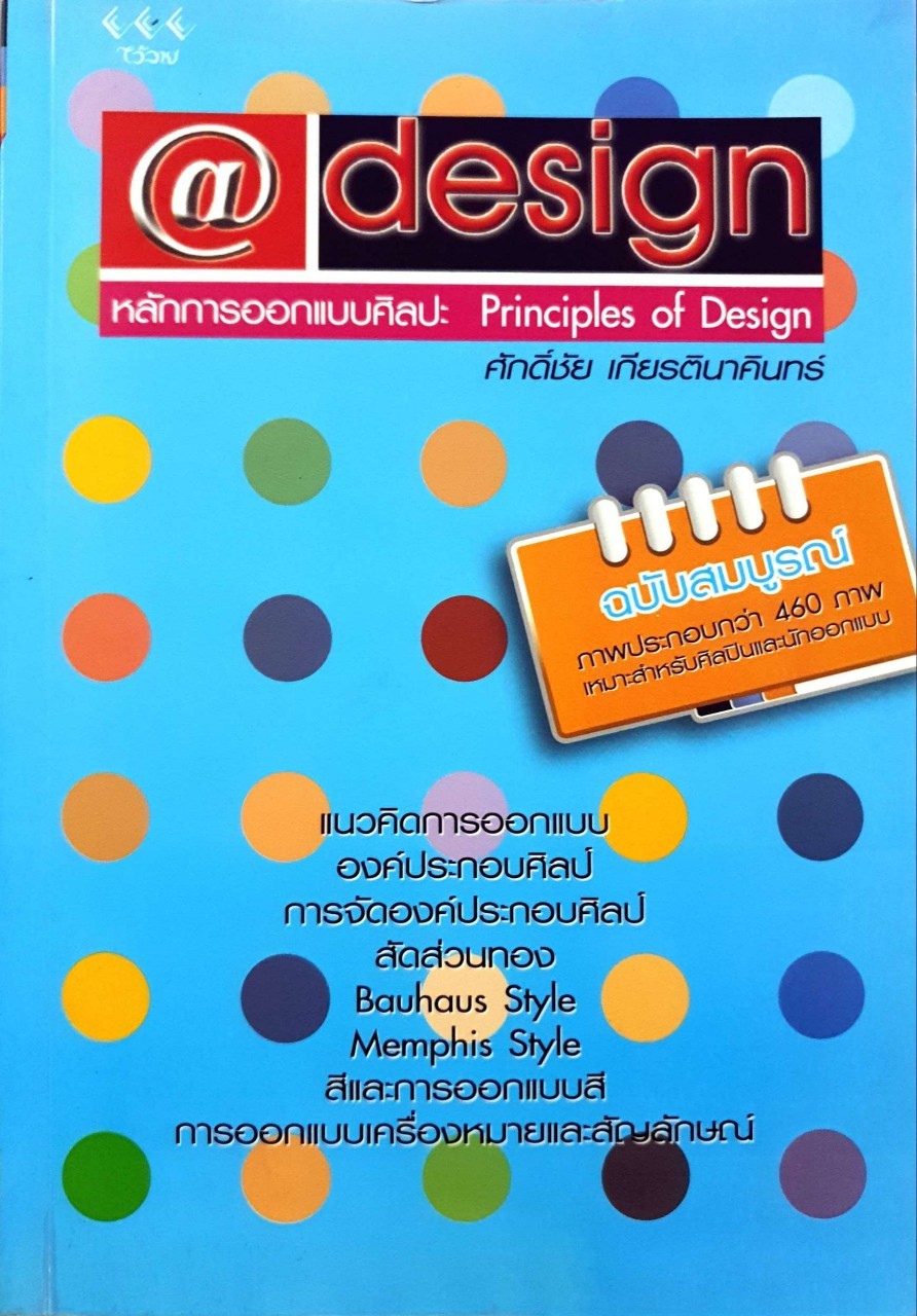 @ DESIGN หลักการออกแบบศิลป Principle of Design ฉบับสมบูรณ์ : ศักดิ์ชัย เกียรตินาคินทร์