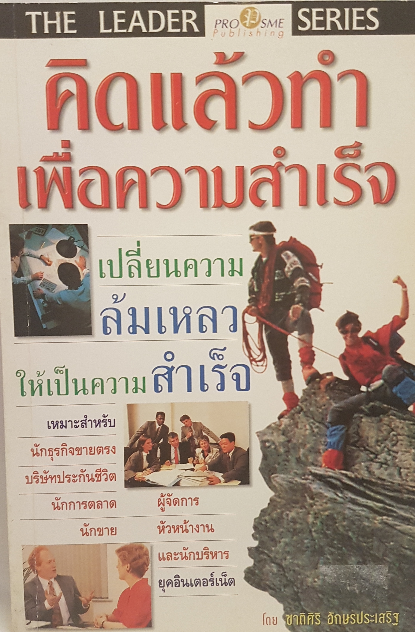 คิดแล้วทำเพื่อความสำเร็จ เปลี่ยนความล้มเหลว ให้เป็นความสำเร็จ The Leader Series