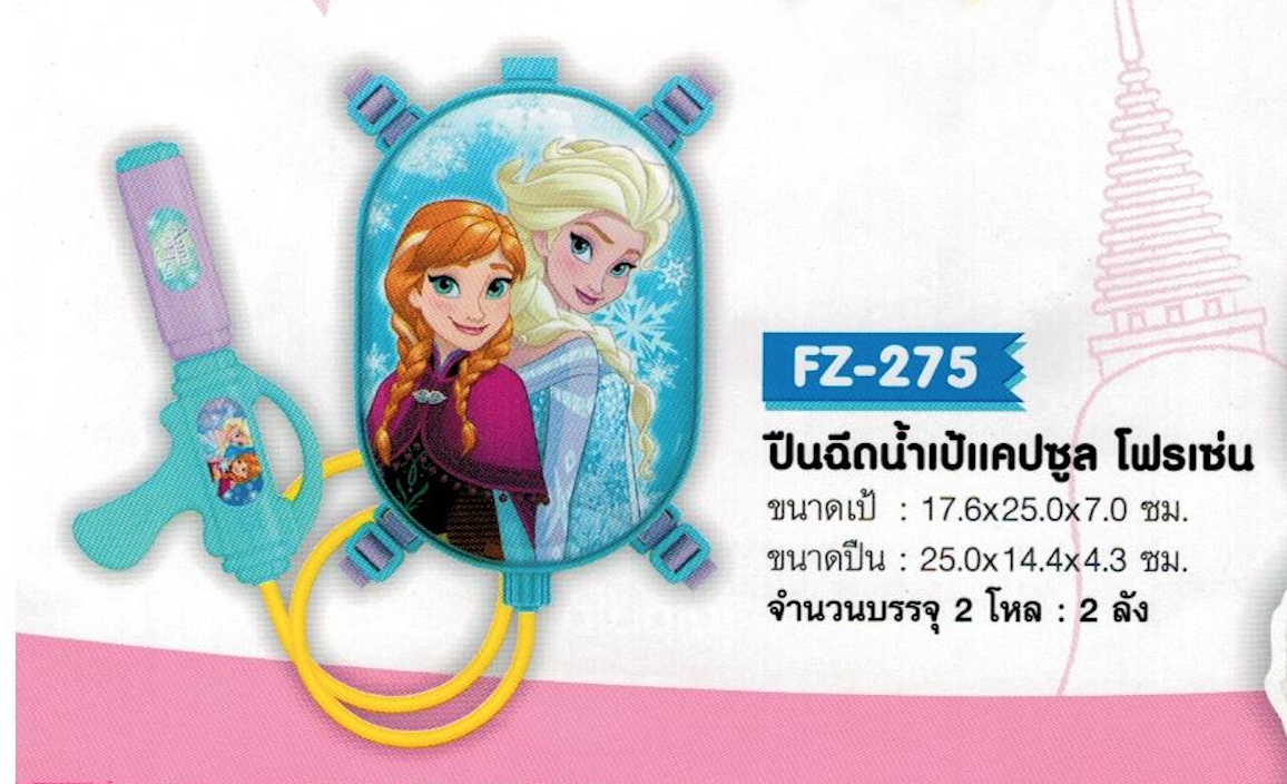 FZ-275 ปืนฉีดน้ำเป้แคปซูล โฟรเซ่น จุ 24/ลัง