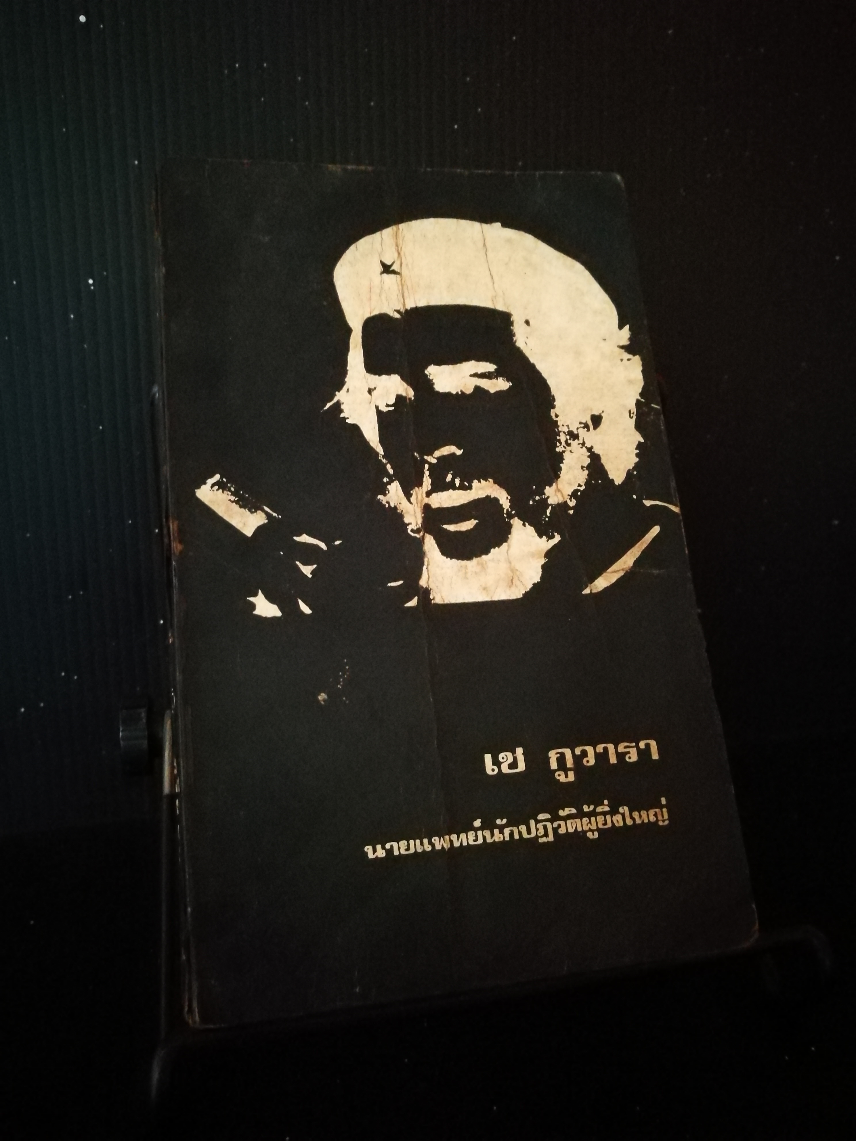 เช กูวารา : นายแพทย์นักปฏิวัติผู้ยิ่งใหญ่ - หนังสือต้องห้าม