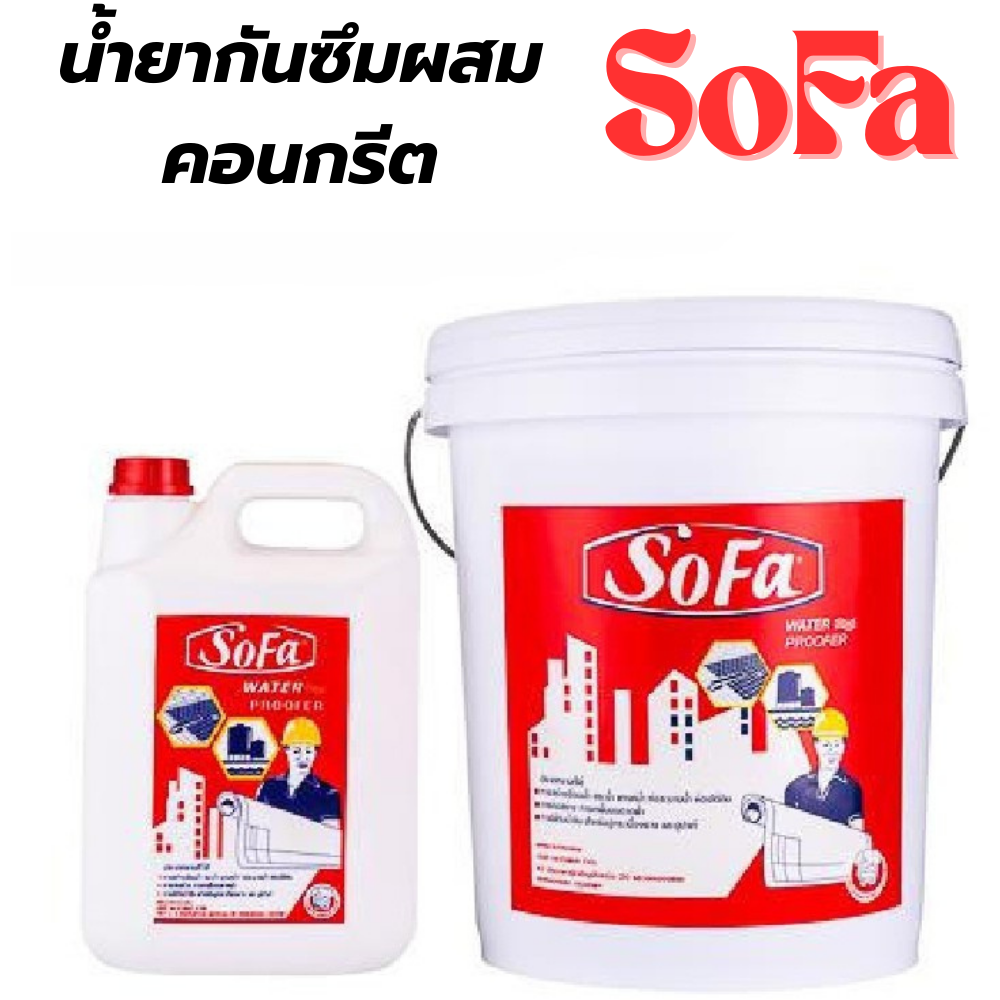 น้ำยากันซึมผสมคอนกรีต โซฟา SOFA [สินค้าสั่งโรงงาน ขายยกลัง]