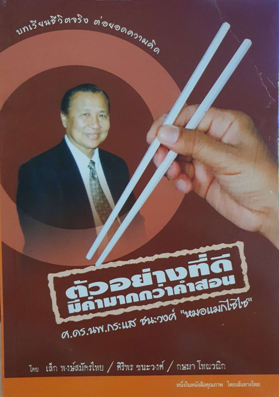ตัวอย่างที่ดีมีค่ามากกว่าคำสอน ศ.ดร.นพ.กระแส ชนะวงศ์ “หมอแมกไซไซ” : เล็ก พงษ์สมัครไทย,เล็ก ชนะวงศ์,กษมา โทณวณิก