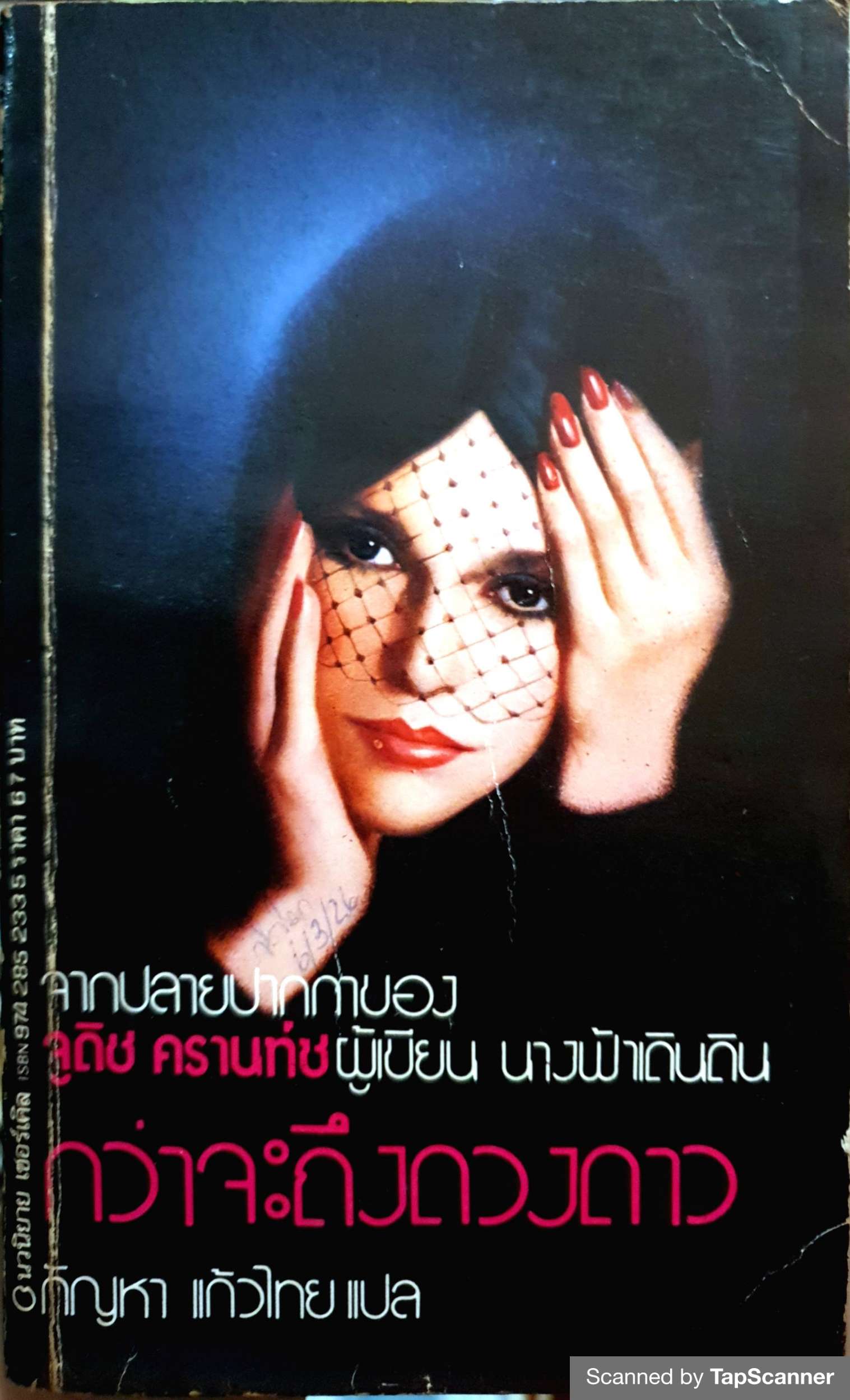 กว่าจะถึงดวงดาว / กัญหา แก้วไทย แปล พิมพ์ปี 2526