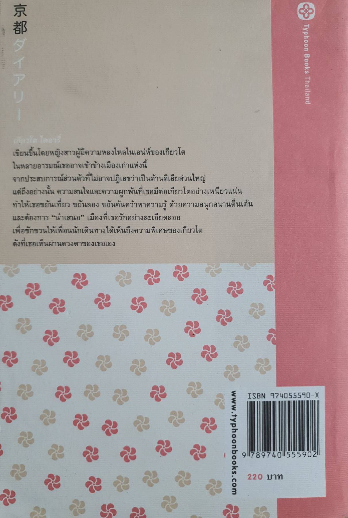 Kyoto Diary เกียวโต ไดอารี่