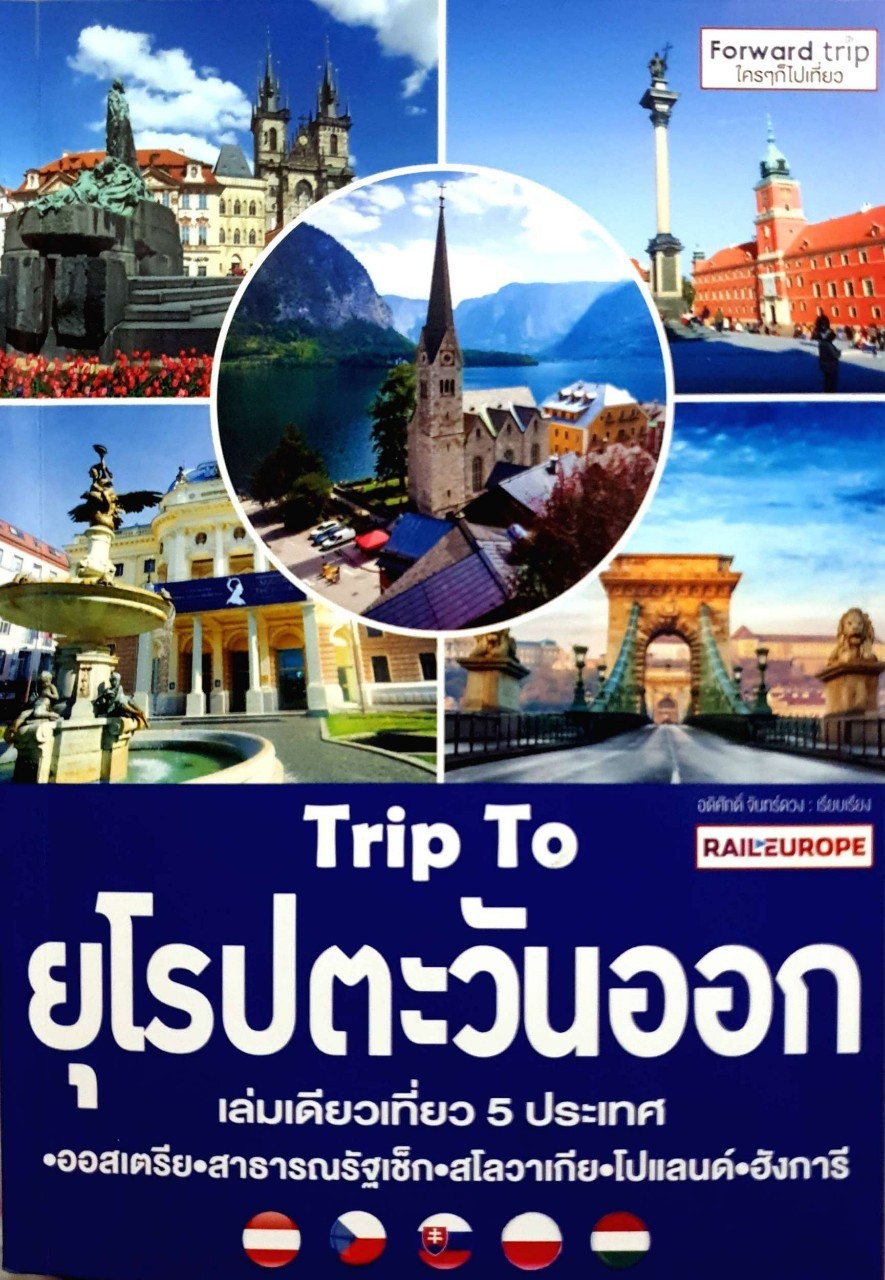 ยุโรปตะวันออก เล่มเดียวเที่ยว 5 ประเทศ ออสเตรีย - สาธารณรัฐเช็ก - สโลวาเกีย - โปแลนด์ - ฮังการี ผู้เขียน อดิศักดิ์ จันทร์ดวง