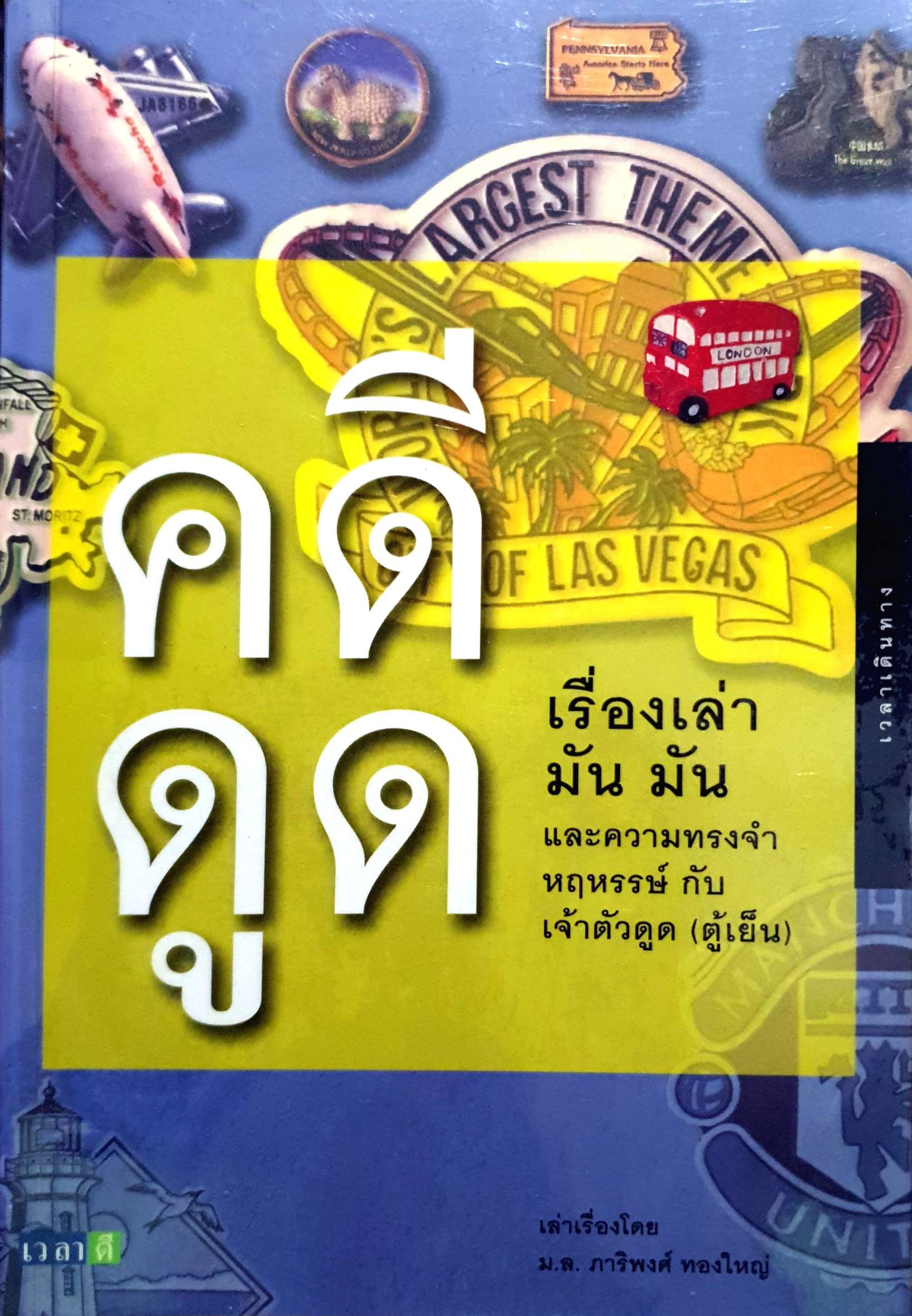 ดูดี ดูดี เรื่องเล่า มัน มัน : ม.ล.ภาริพงศ์ ทองใหญ่