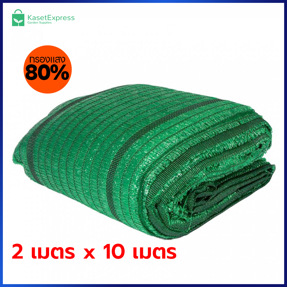 ตาข่ายกรองแสง 80% สีเขียว ขนาด 2x10 เมตร | สแลนกันแดด คลุมแปลงผัก โรงเรือน ฟาร์ม – KasetExpress