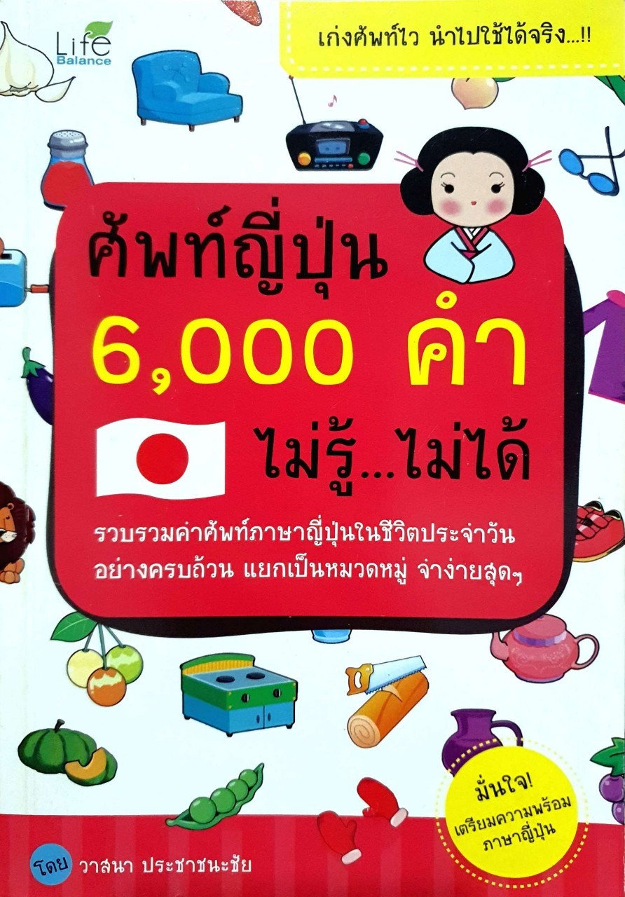 ศัพท์ญี่ปุ่น 6000 คำไม่รู้ ไม่ได้ : วาสนา ประชาชนะชัย