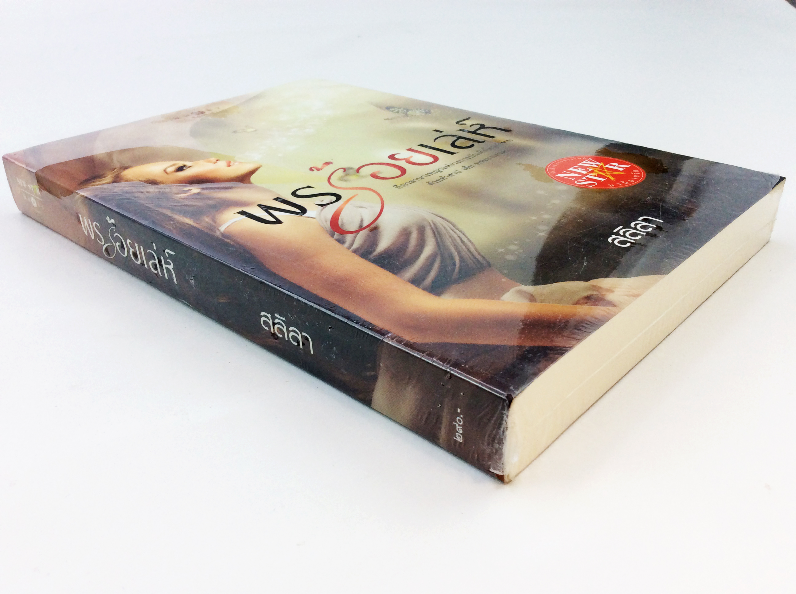 พรร้อยเลห์ นิยาย นิยายลดราคา หนังสือ นิยาย