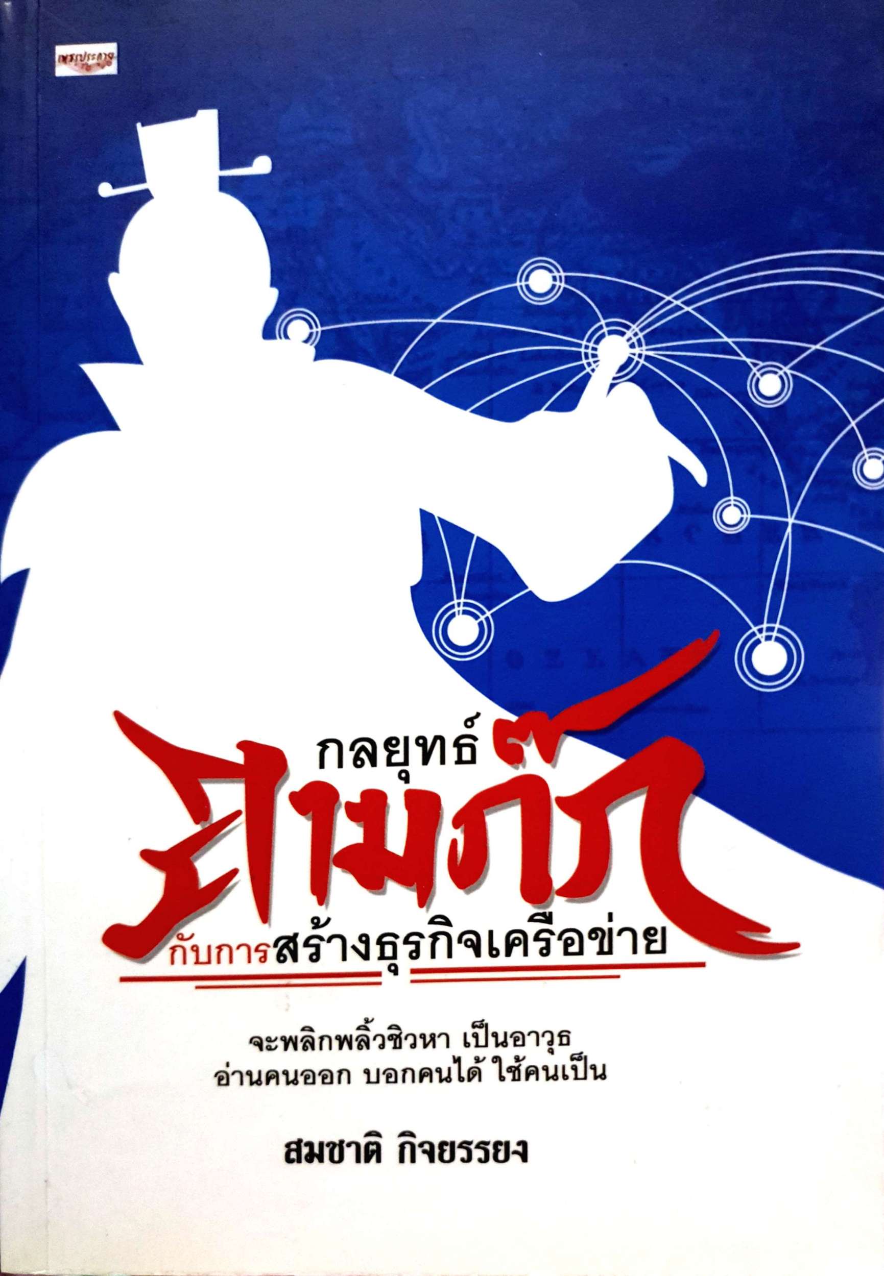 กลยุทธ์สามก๊ก กับการสร้างธุรกิจเครือข่าย สมชาติ กิจยรรยง