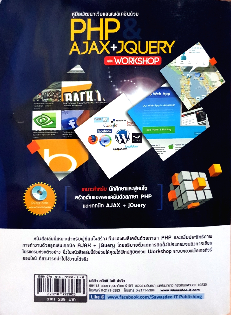 คู่มือพัฒนาเว็บแอปพลิเคชั่นด้วย PHP AJAX+JQUERY ฉบับWorkshop (ไม่มีCD)