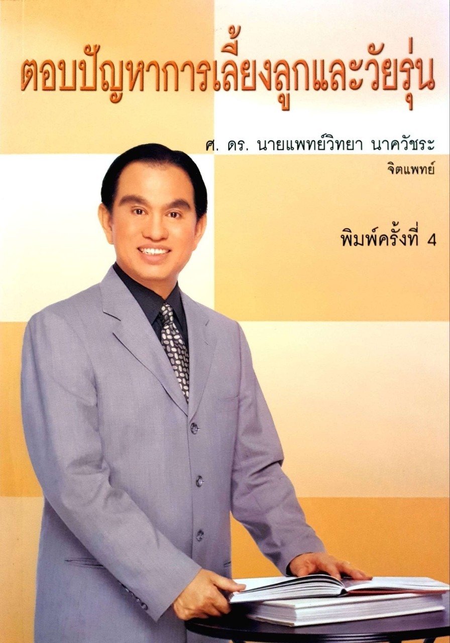 ตอบปัญหาการเลี้ยงลูกและวัยรุ่น : ศ.ดร.นพ.วิทยา นาควัชระ