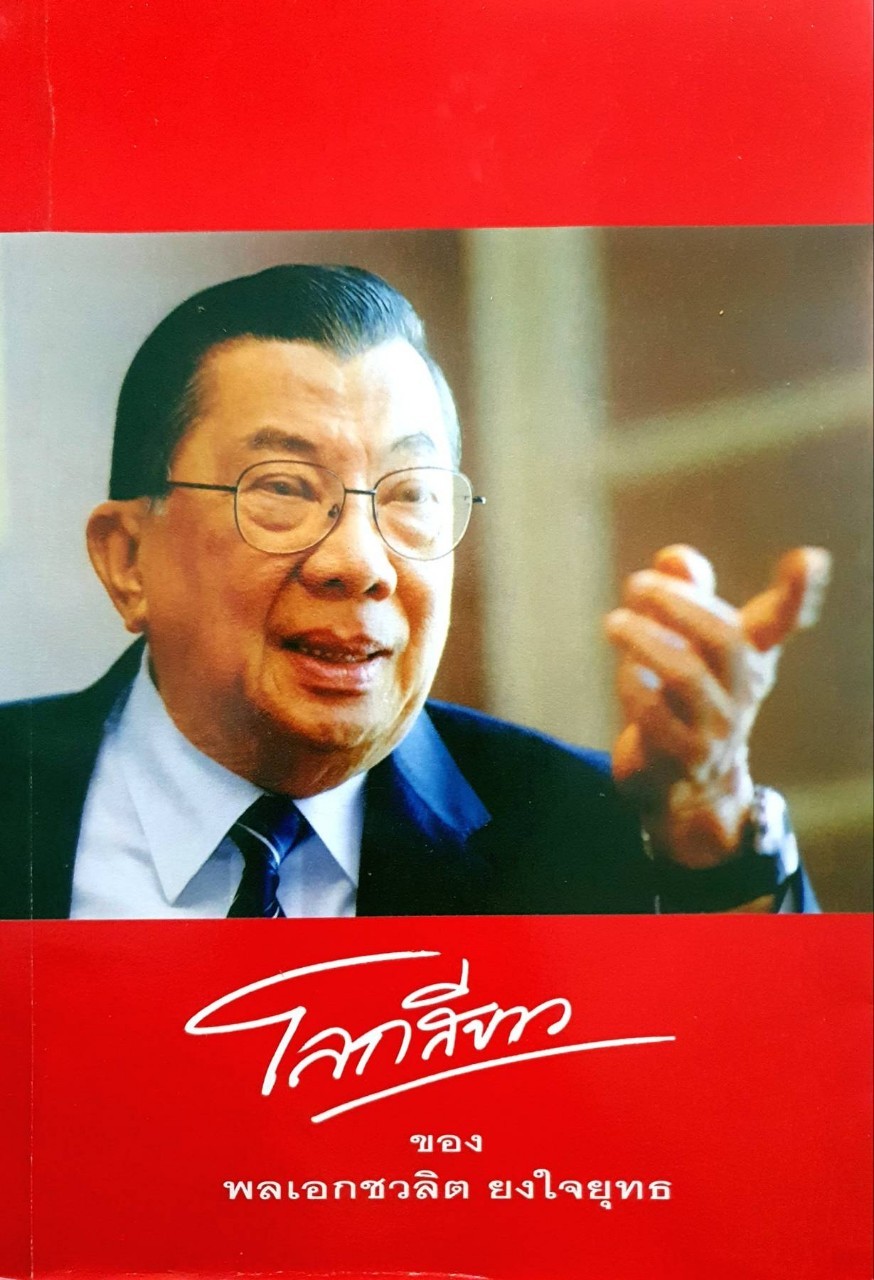 โลกสีขาว ของ พลเอก ชวลิต ยงใจยุทธ