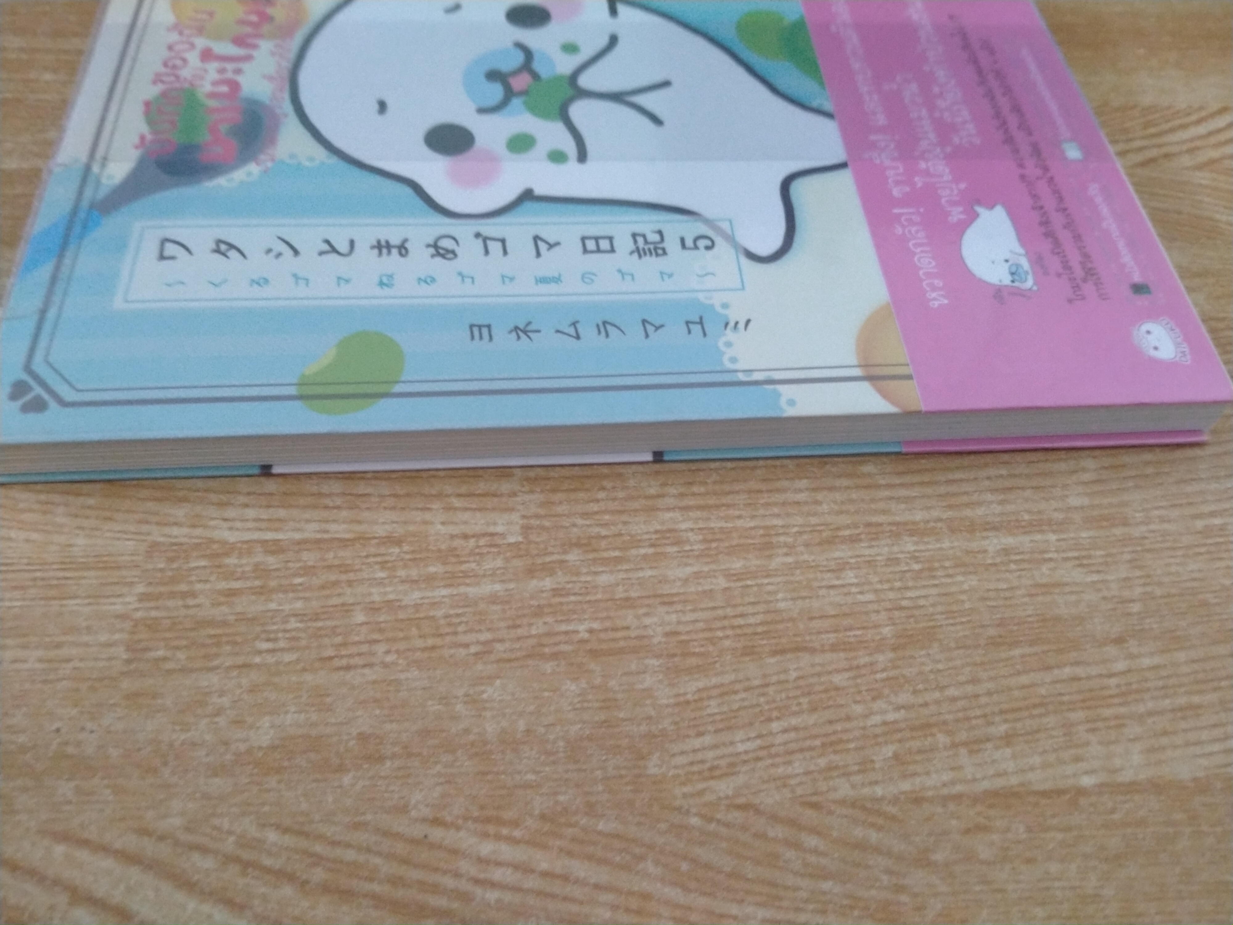 บันทึกของฉันกับ มาเมะโกมะ 5 โกมะฤดูร้อนเดี๋ยวก็กินเดี๋ยวก็นอน