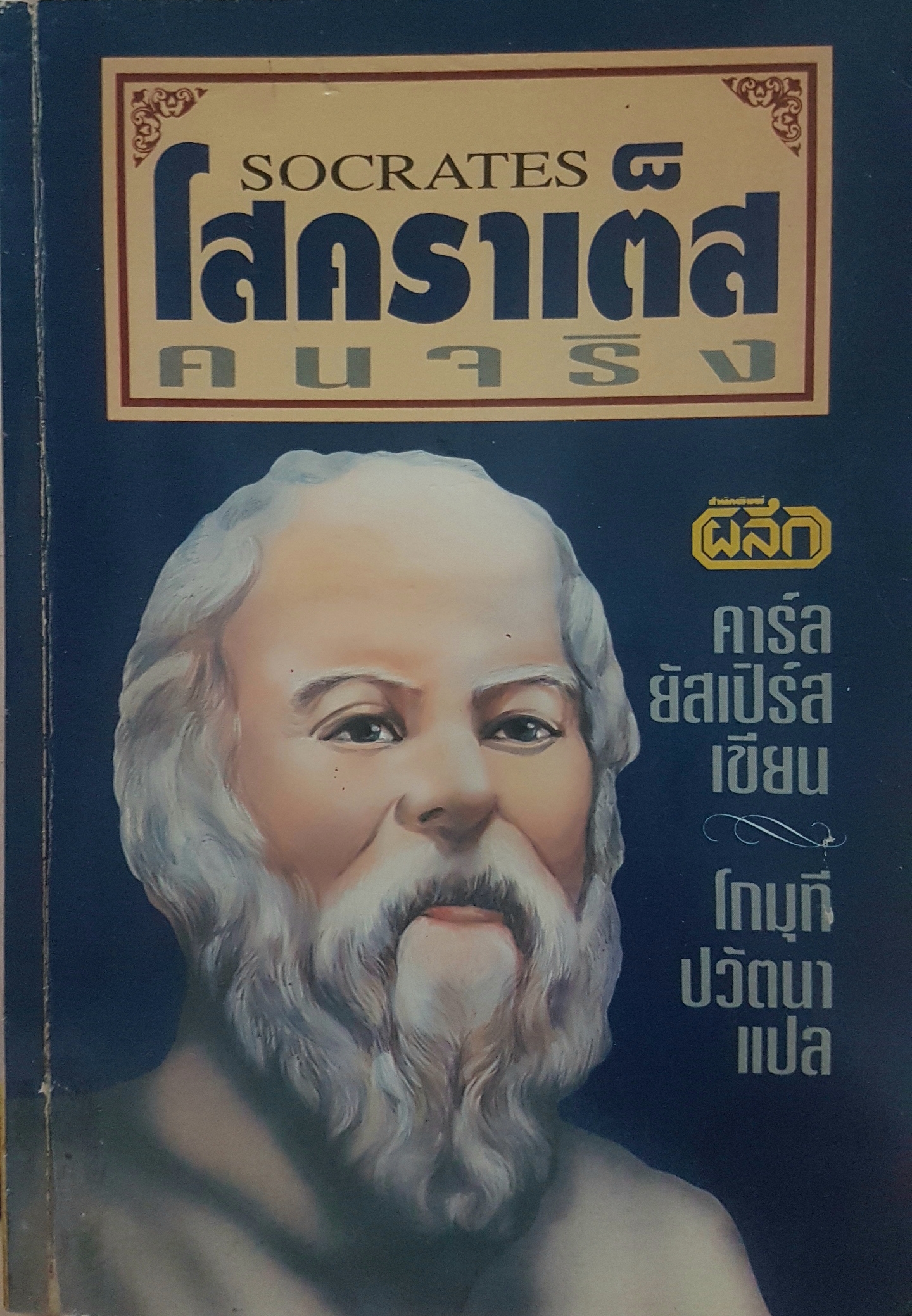 โสคราเต็ส คนจริง Socrates คาร์ล ยัสเปิร์ส เขียน