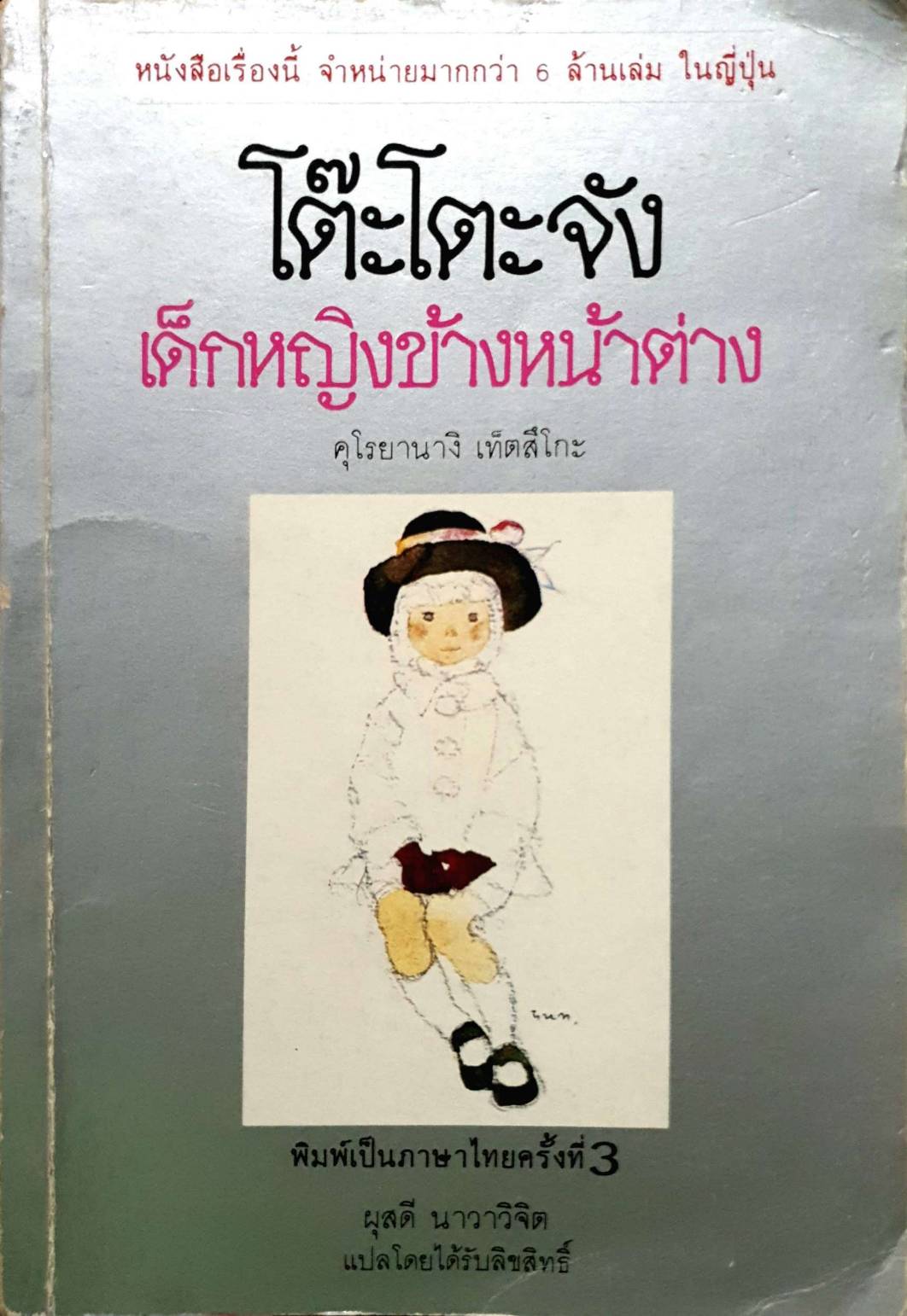 โต๊ะโตะจัง เด็กหญิงข้างหน้าต่าง