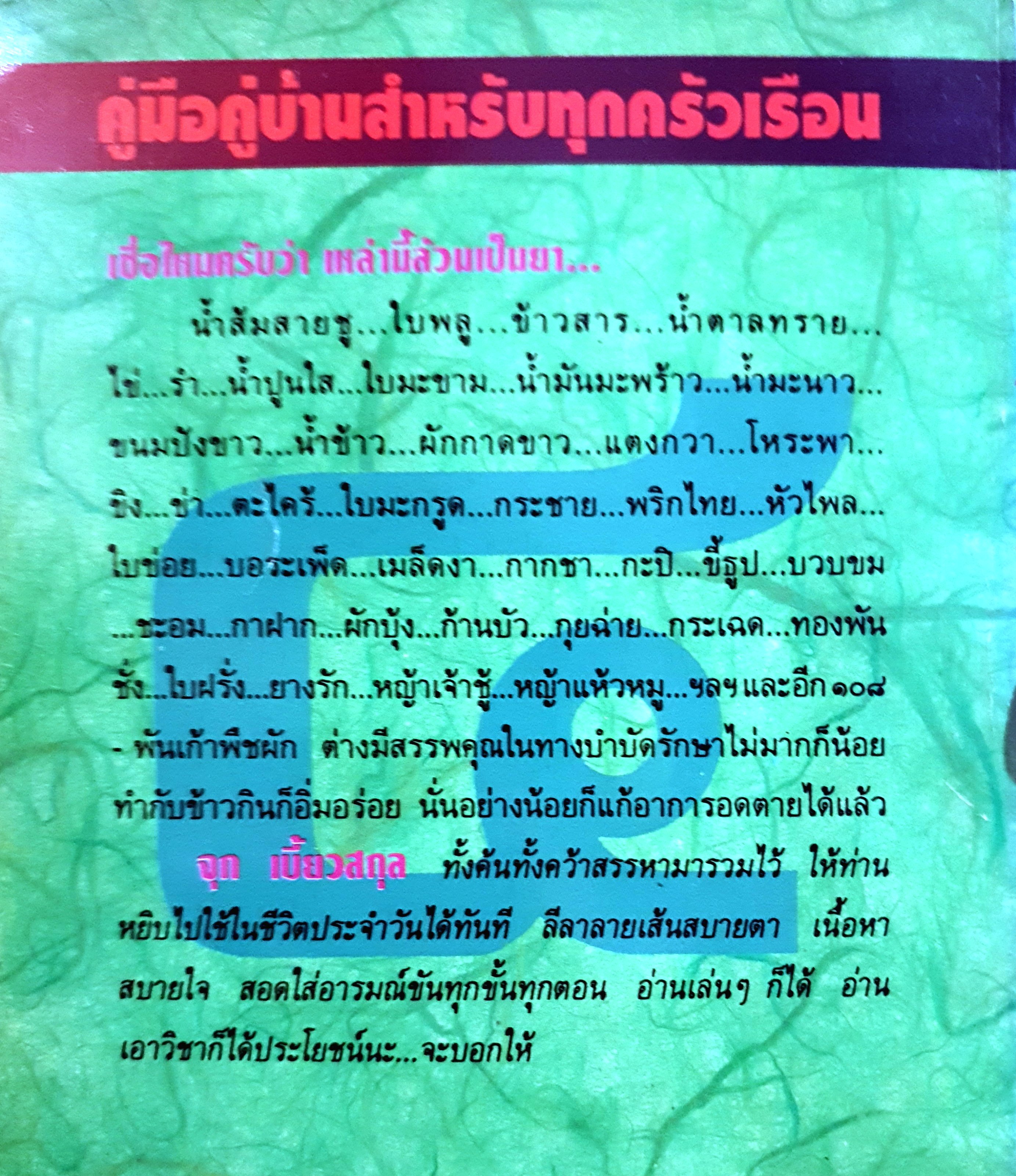 สมุนไพรให้คุณค่า : จุก เบี้ยวสกุล