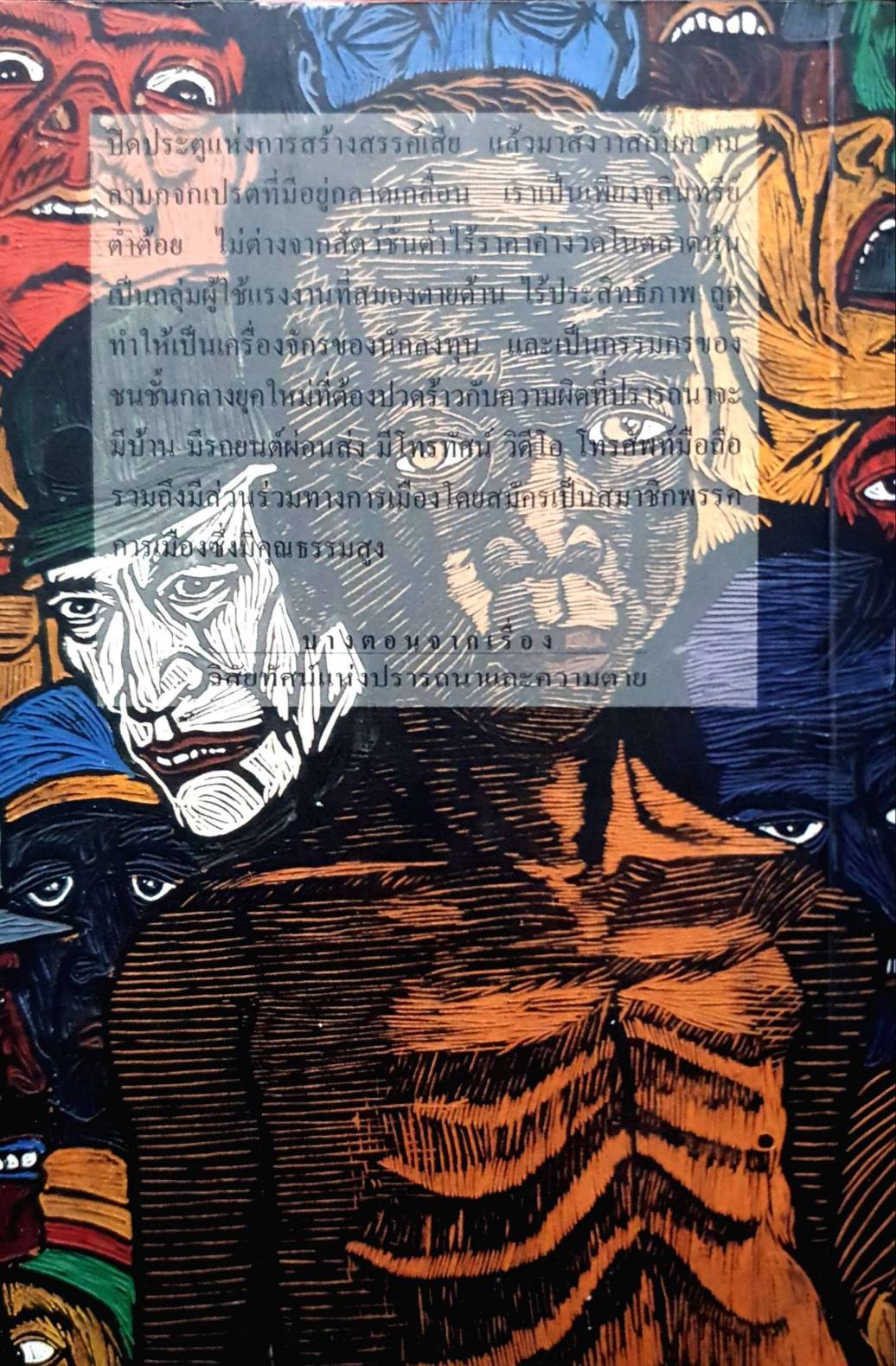 วิสัยทัศน์แห่งปรารถนาและความตาย