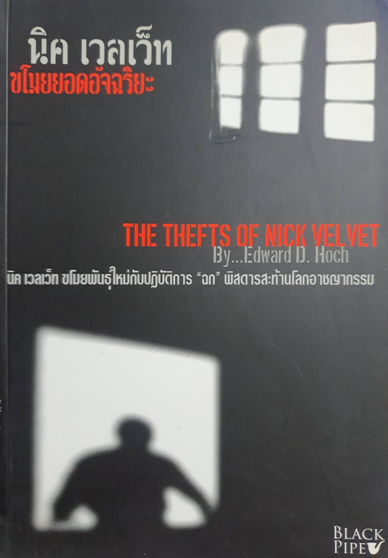 นิค เวลเว็ท ขโมยยอดอัจฉริยะ : The Thefts of Nick Velvet ผู้เขียน Edward D. Hoch