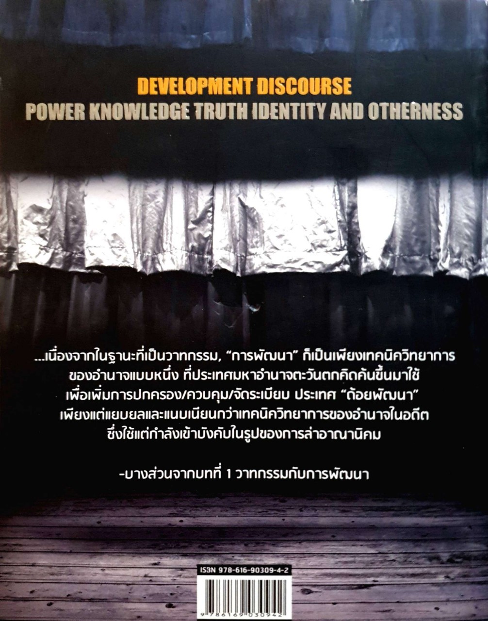 วาทกรรม *การพัฒนา* : ดร.ไชยรัตน์ เจริญสินโอฬาร