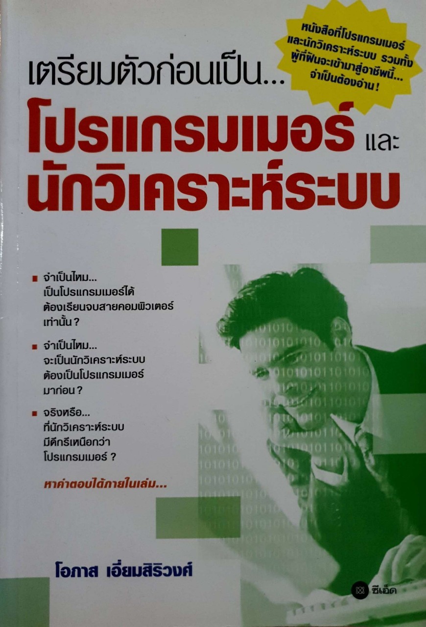 เตรียมตัวก่อนเป็นโปรแกรมเมอร์และนักวิเคราะห์ระบบ : โอภาส เอี่ยมศิริวงศ์