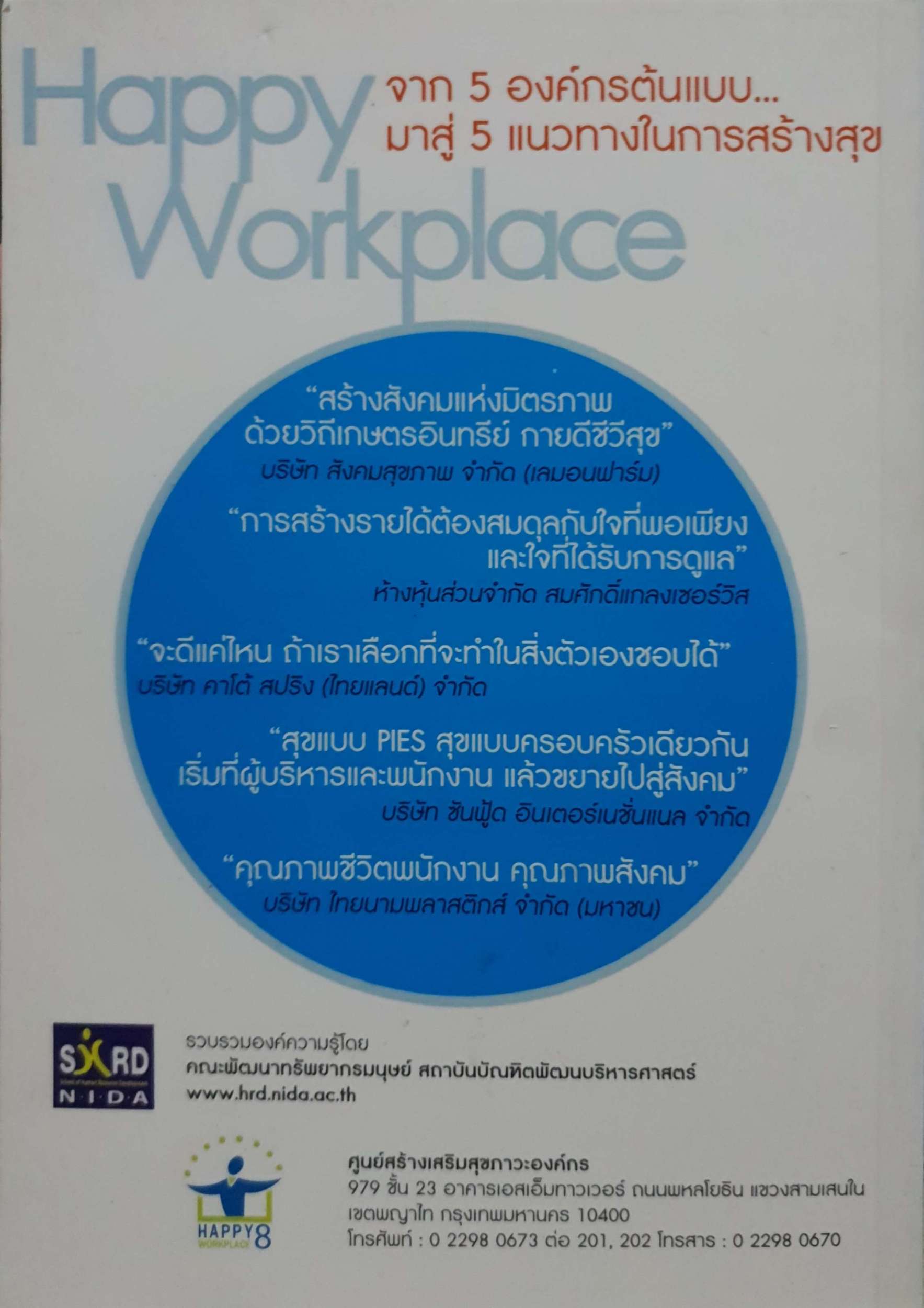 องค์กร เอี่ยมสุข (Happy Workplace) 5 องค์กรต้นแบบในการสร้างสุข