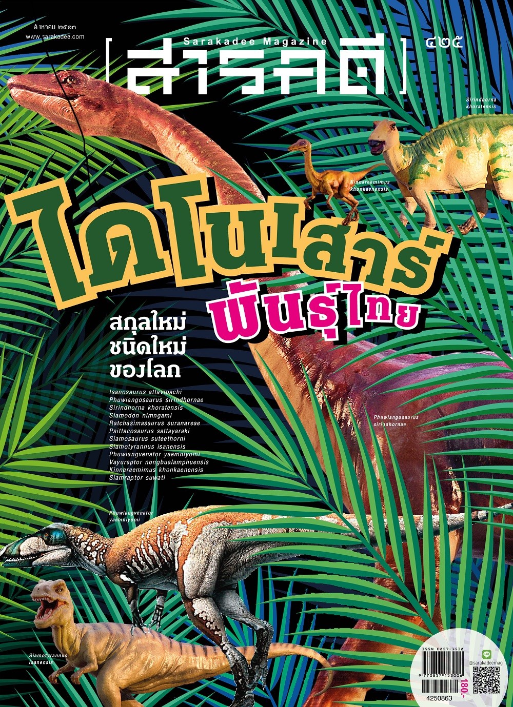 นิตยสารสารคดี ฉบับ 425 ไดโนเสาร์พันธุ์ไทย