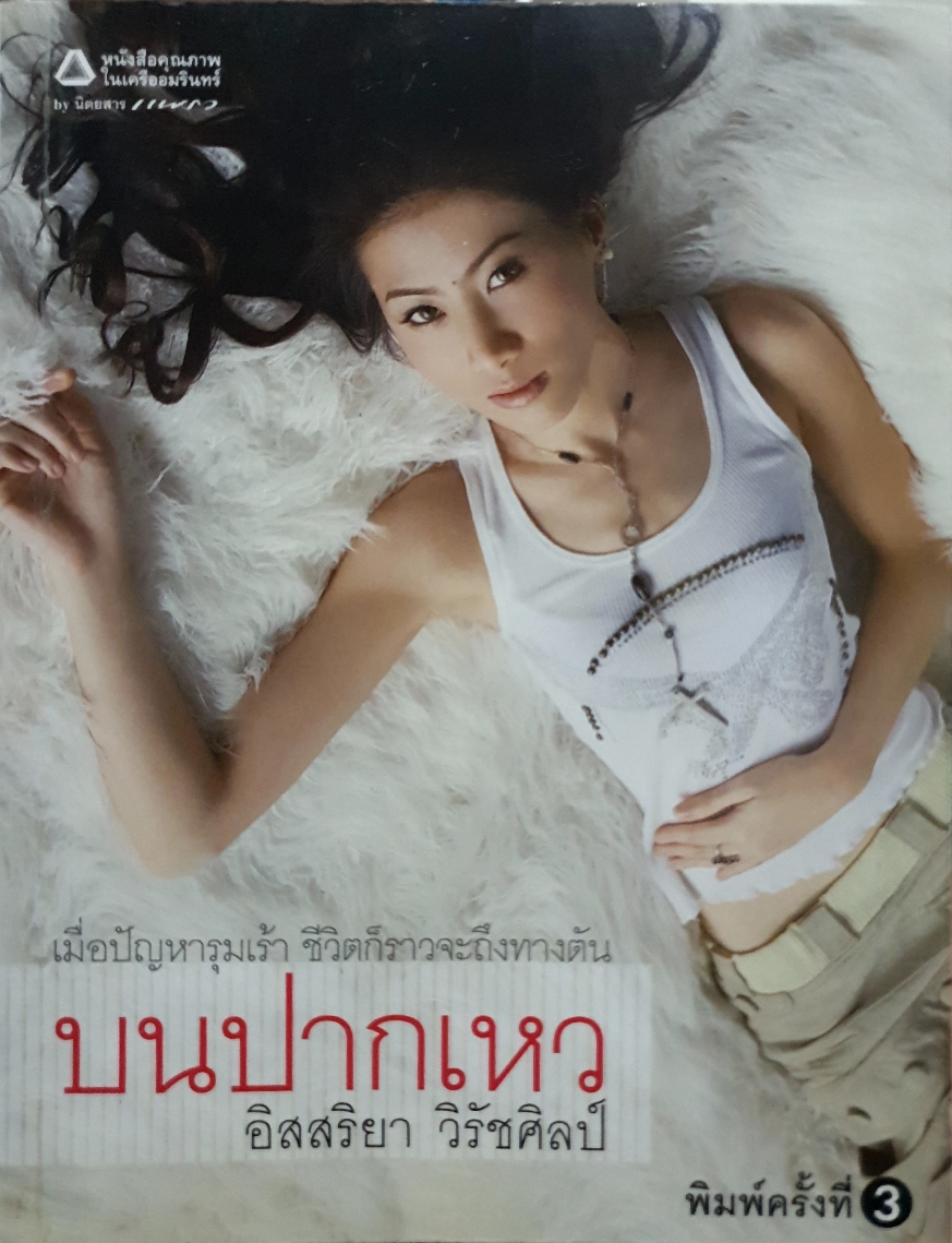 บนปากเหว / อิสสริยา วิรัชศิลป์