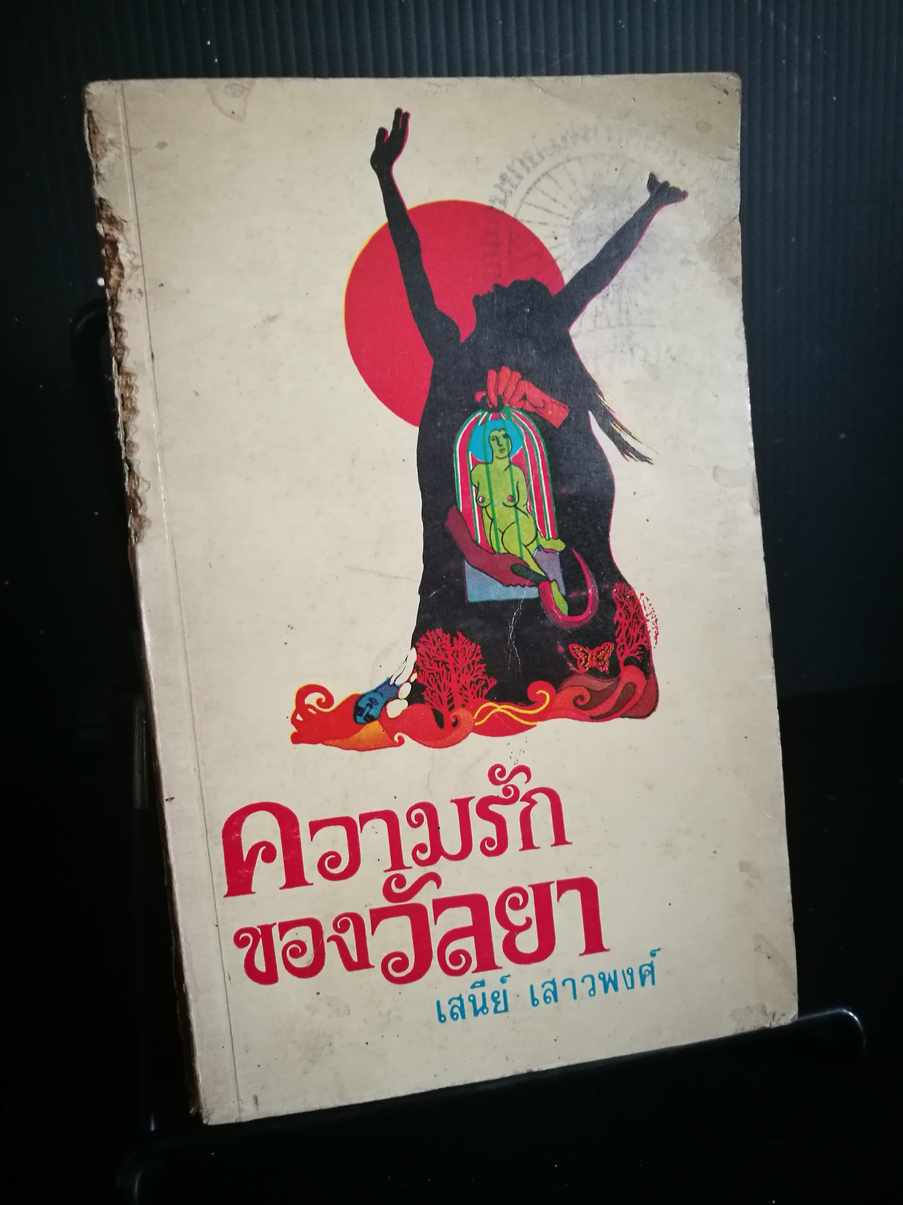 ความรักของวัลยา - เสนีย์ เสาวพงศ์