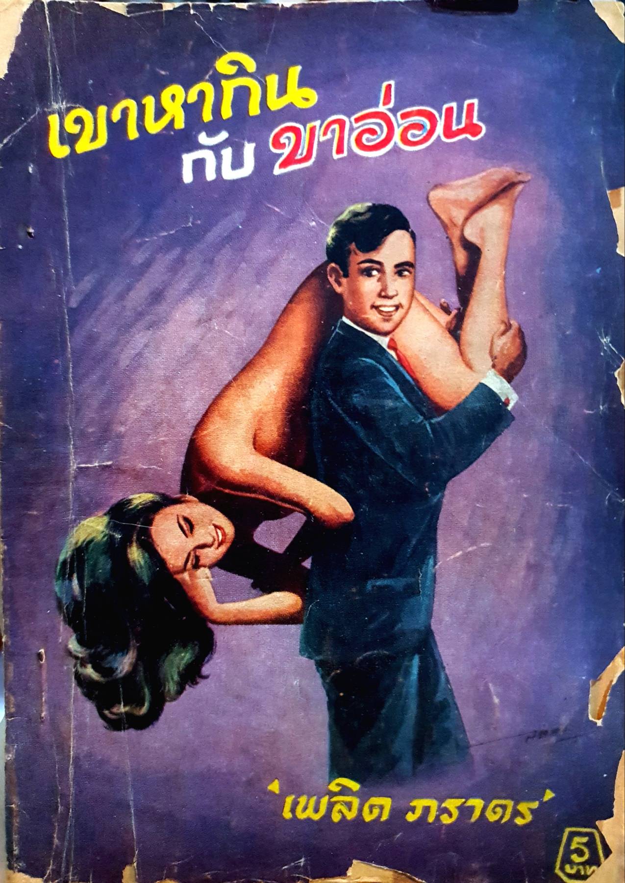 เขาหากินกับขาอ่อน : เพลิด ภราดร พิมพ์ปี 2512