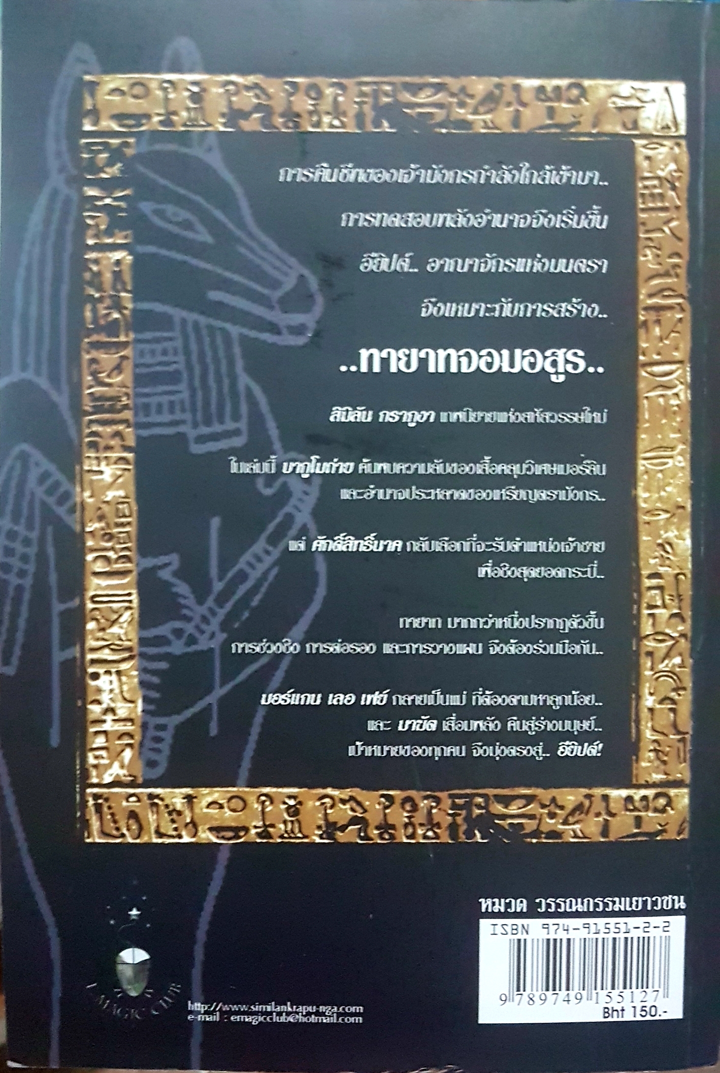 Similan Krapu-Nga and the Sons of Darkness สิมิลัน กราภูงา ตอนทายาทจอมอสูร