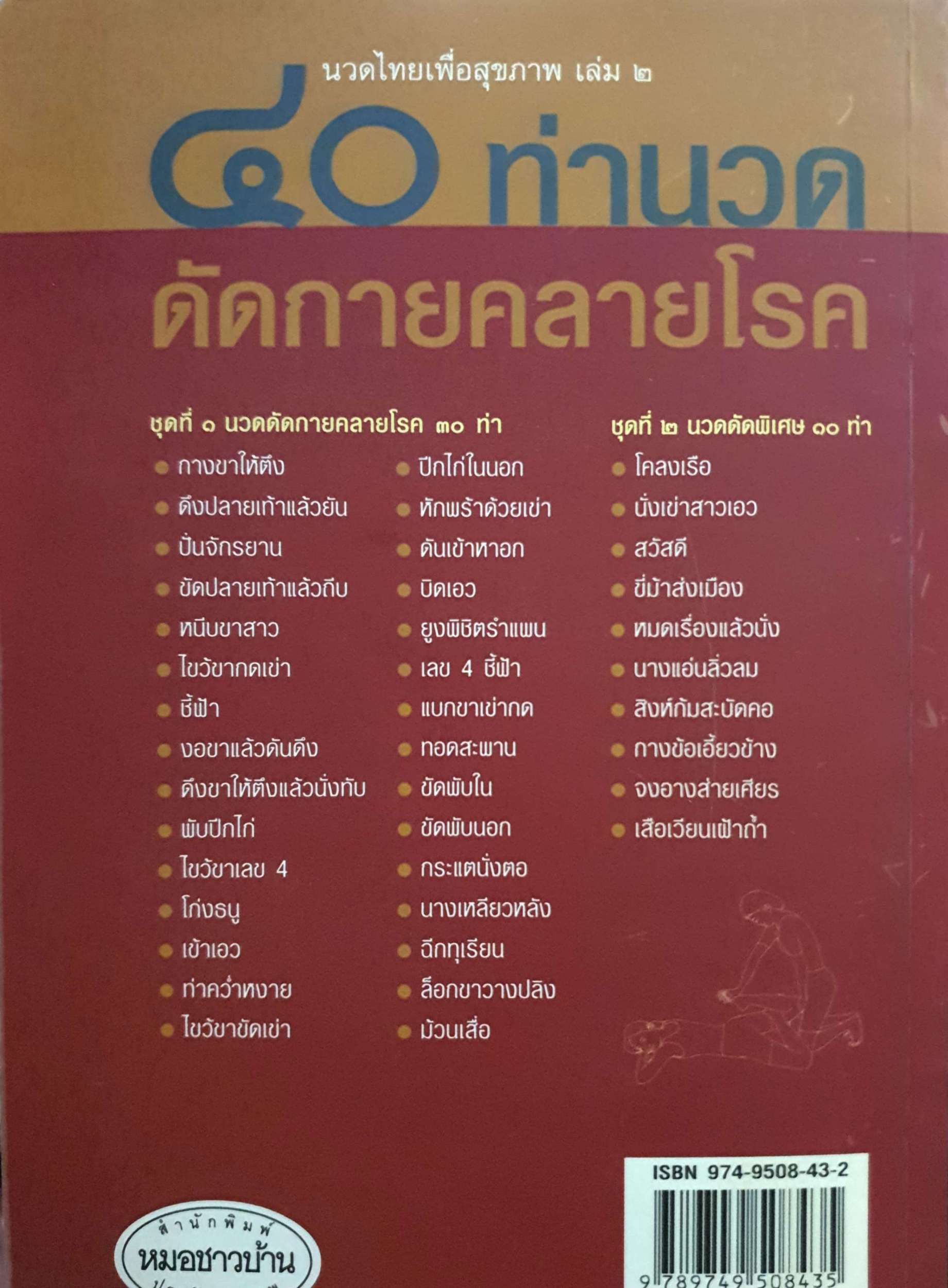 ๔๐ ท่านวด ดัดกายคลายโรค อ.พิศิษฐ เบญจมงคลวารี