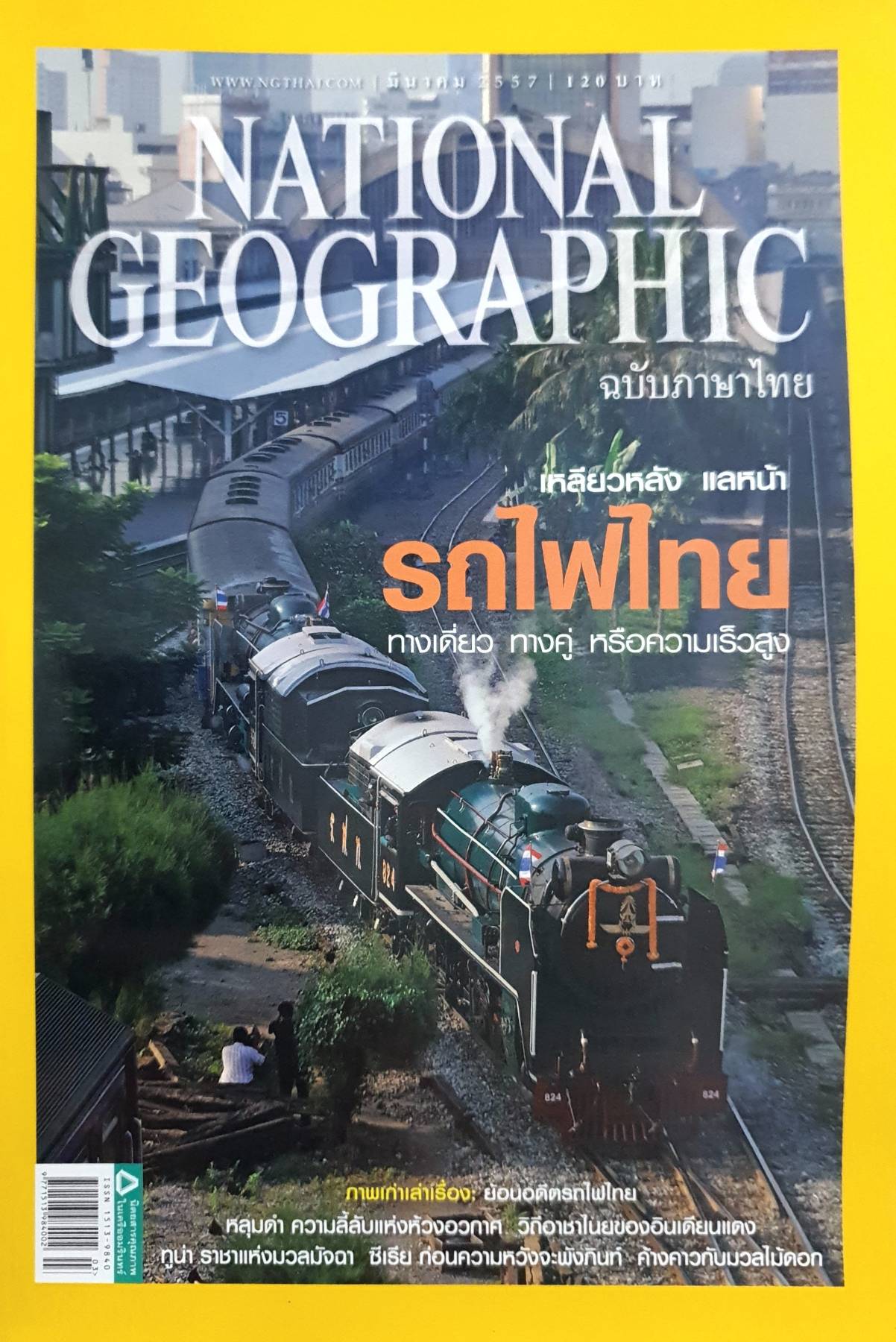 NATIONAL GEOGRAPHIC เหลียวหลัง แลหน้า รถไฟไทย ฉบับ.152 (มี.ค.57)