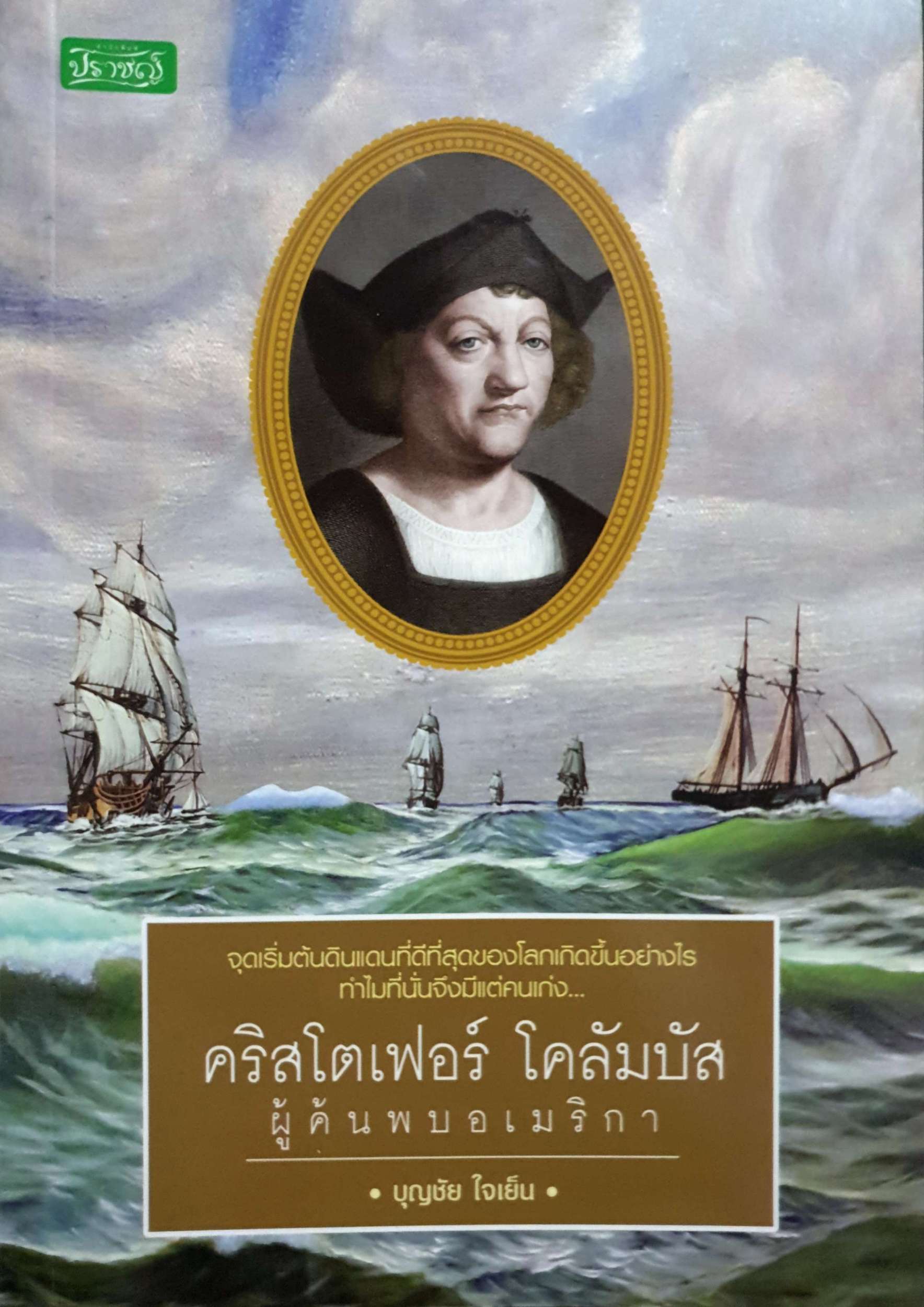คริสโตเฟอร์ โคลัมบัส ผู้ค้นพบอเมริกา / บุญชัย ใจเย็น