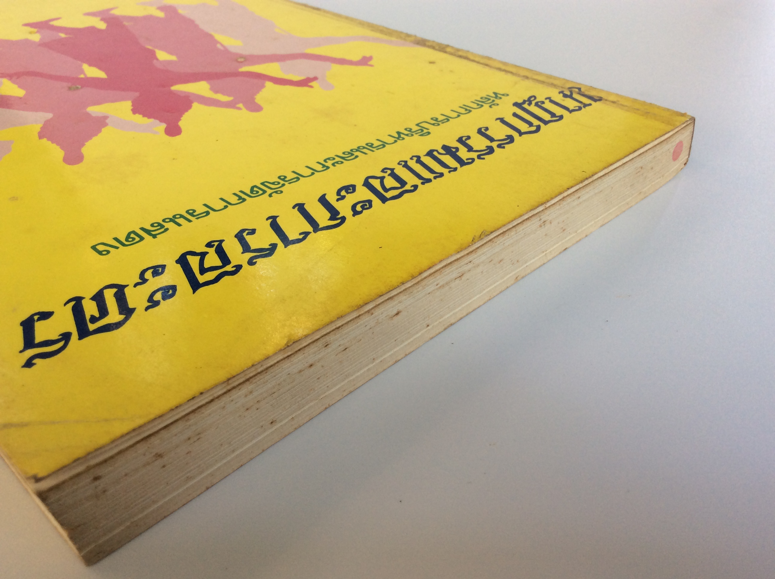 นาฏกรรมและการละคร หนังสือ สะสม หายาก นาฏศิลป์ คุ้มอักษรไทย