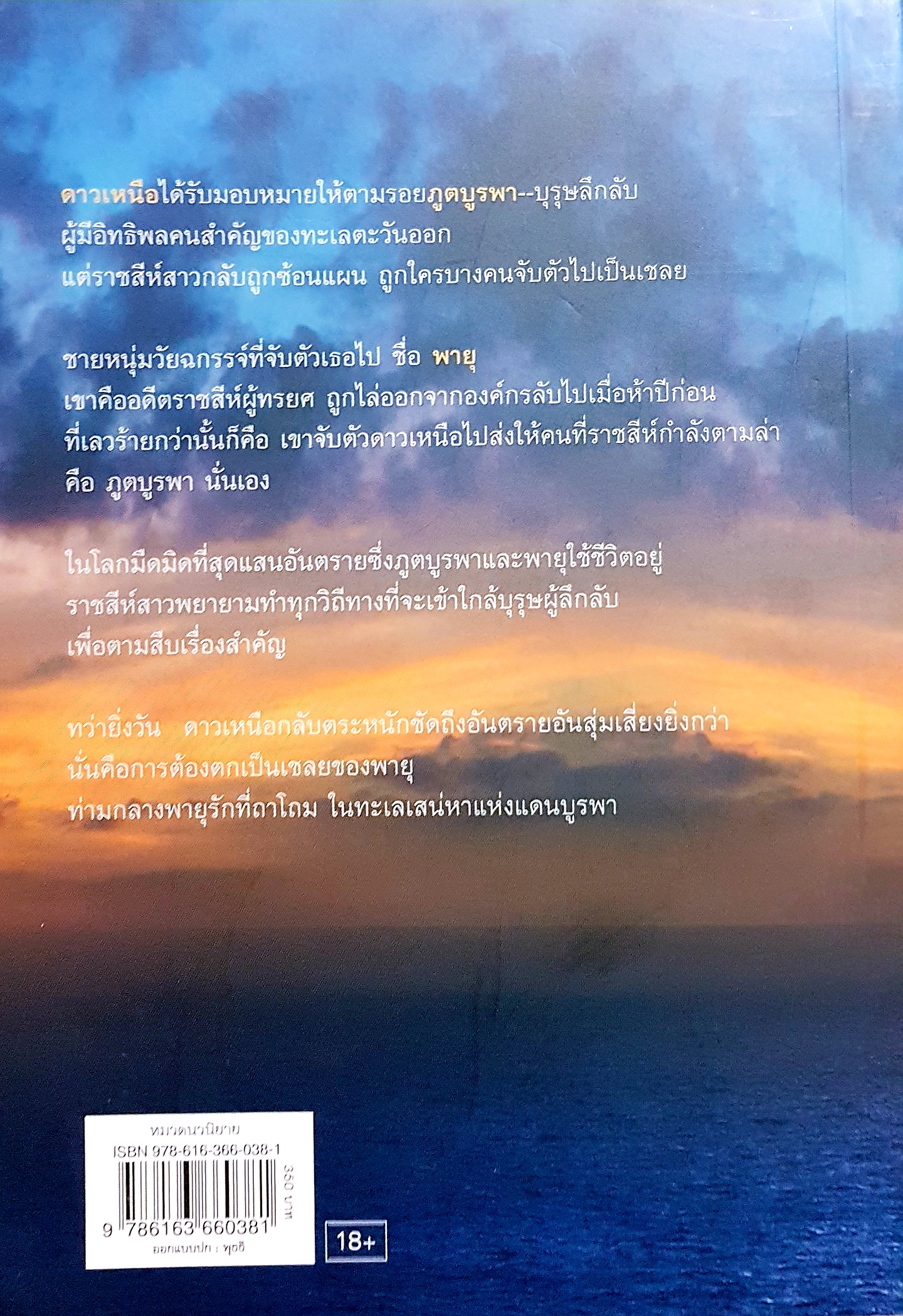 พายุบูรพา แผนซ้อนแผนในโลกมืดมิด อันตราย ไม่อาจซ่อนประกายแสงรัก...สว่างไสว / นายตะวัน