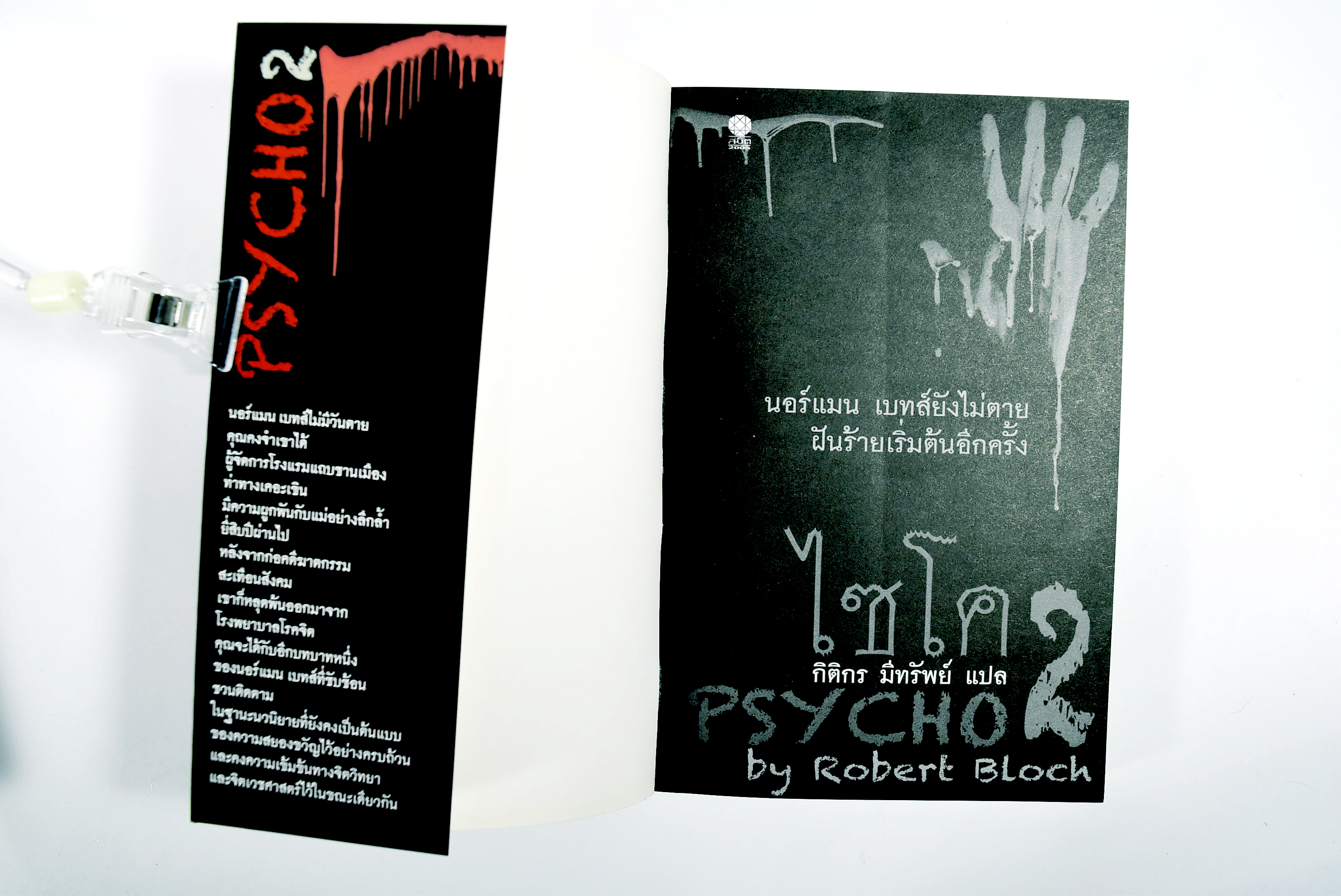 ไซโค ตอน 2 นิยาย นิยายแปล วรรณกรรม หนังสือ คุ้มอักษรไทย