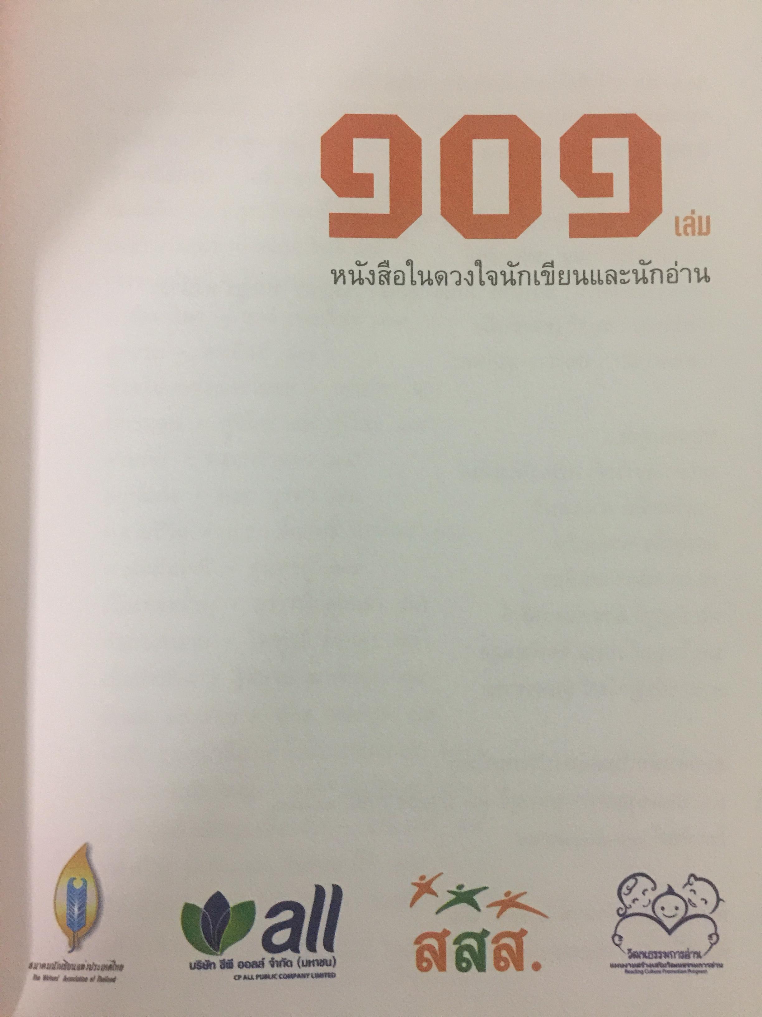 101 เล่ม หนังสือในดวงใจ นักอ่านและนักเขียน