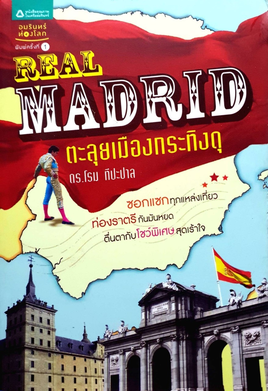 Real Madrid ตะลุยเมืองกระทิงดุ