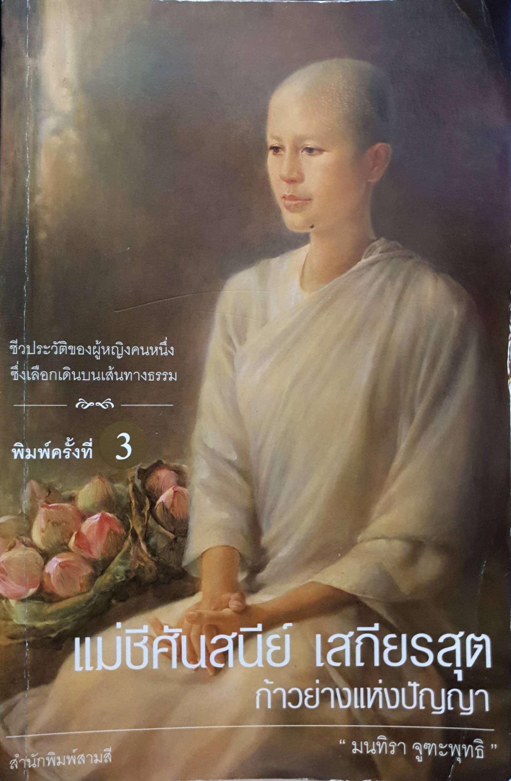 แม่ชีศันสนีย์ เสถียรสุต ก้าวย่างแห่งปัญญา มนทิรา จูฑะพุทธิ