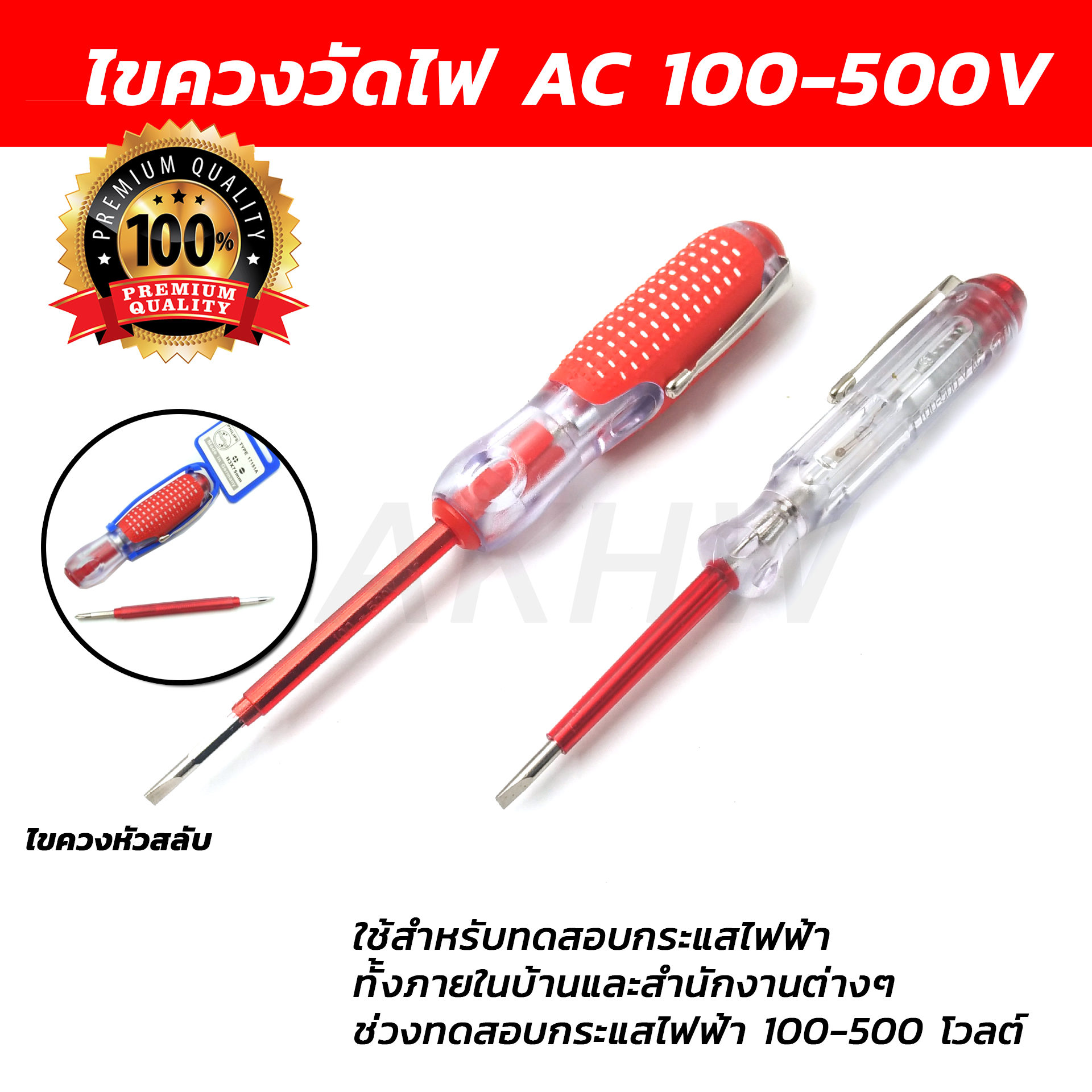 ไขควงวัดไฟ กระแสสลับ AC 100-500V [ขายปลีก/ส่ง]