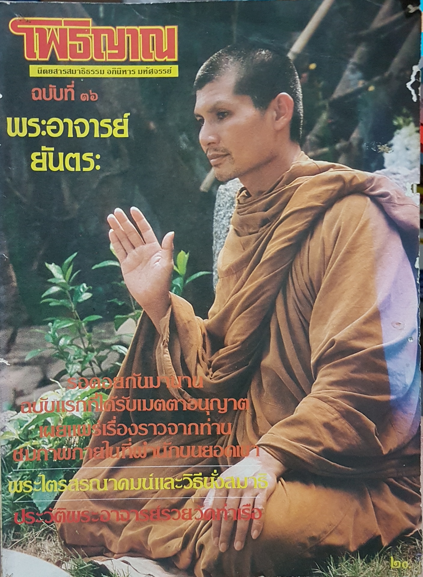 โพธิญาณ นิตยสาร สมาธิทำอภินิหารมหัศจรรย์ฉบับที่ 16 พระอาจารย์ยันตระ