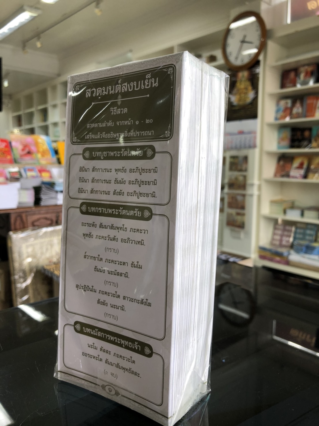 แผ่นพับ สวดมนต์สงบเย็น ( แพ็ค 20 แผ่น ) พิมพ์ : 1 สี ทอง, กระดาษ : ปอนด์ ,จำนวน : 20 หน้า ,ขนาด : 9 x 20.5 cm. หนังสือธรรมะ บจ.เลี่ยงเชียง เพียรเพื่้อพุทธศาสน์