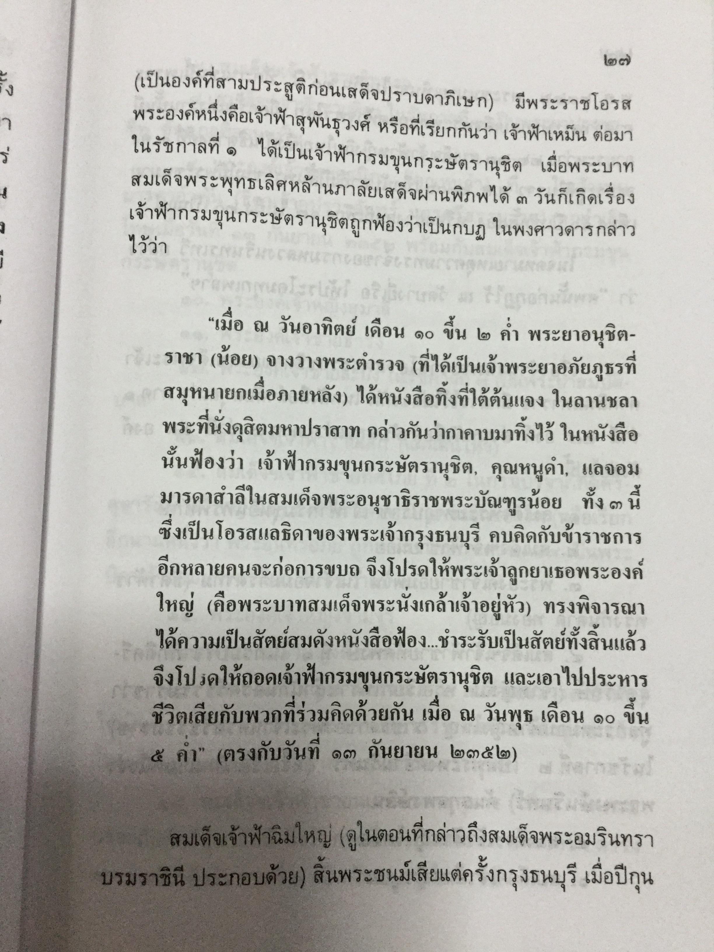 พระบรมราชินีและเจ้าจอมมารดา ส.พลายน้อย