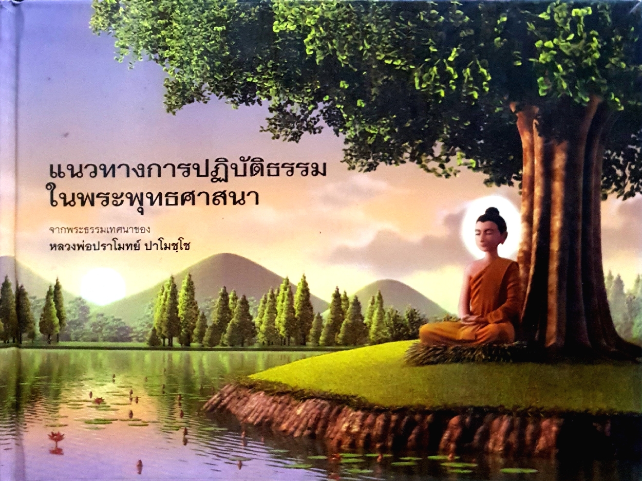 แนวทางการปฏิบัติธรรม ในพระพุทธศาสนา จากพระธรรมเทศนาของ หลวงพ่อปราโมทย์ ปาโมชฺโช (ปกแข็ง)