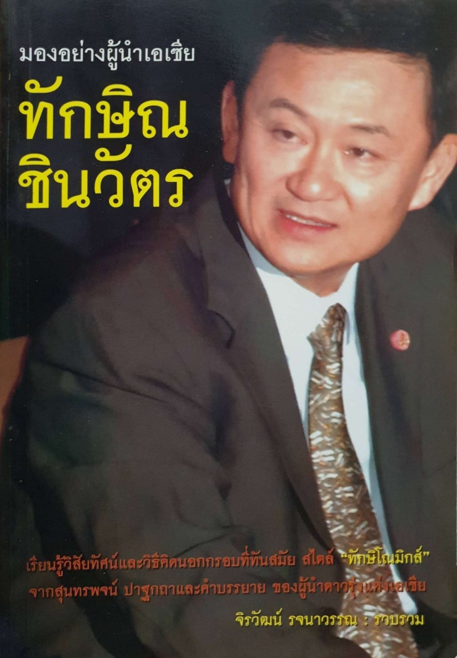 มองอย่างผู้นำเอเชีย ทักษิณ ชินวัตร : จิรวัฒน์ รจนาวรรณ