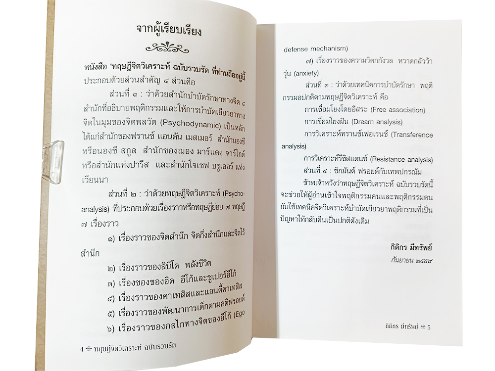 ทฤษฏีจิตวิเคราะห์ ฉบับรวบรัด ซิกมันด์ ฟรอยด์ Sigmund Freud หนังสือ พัฒนาความคิด ปรัชญา จิตวิทยา