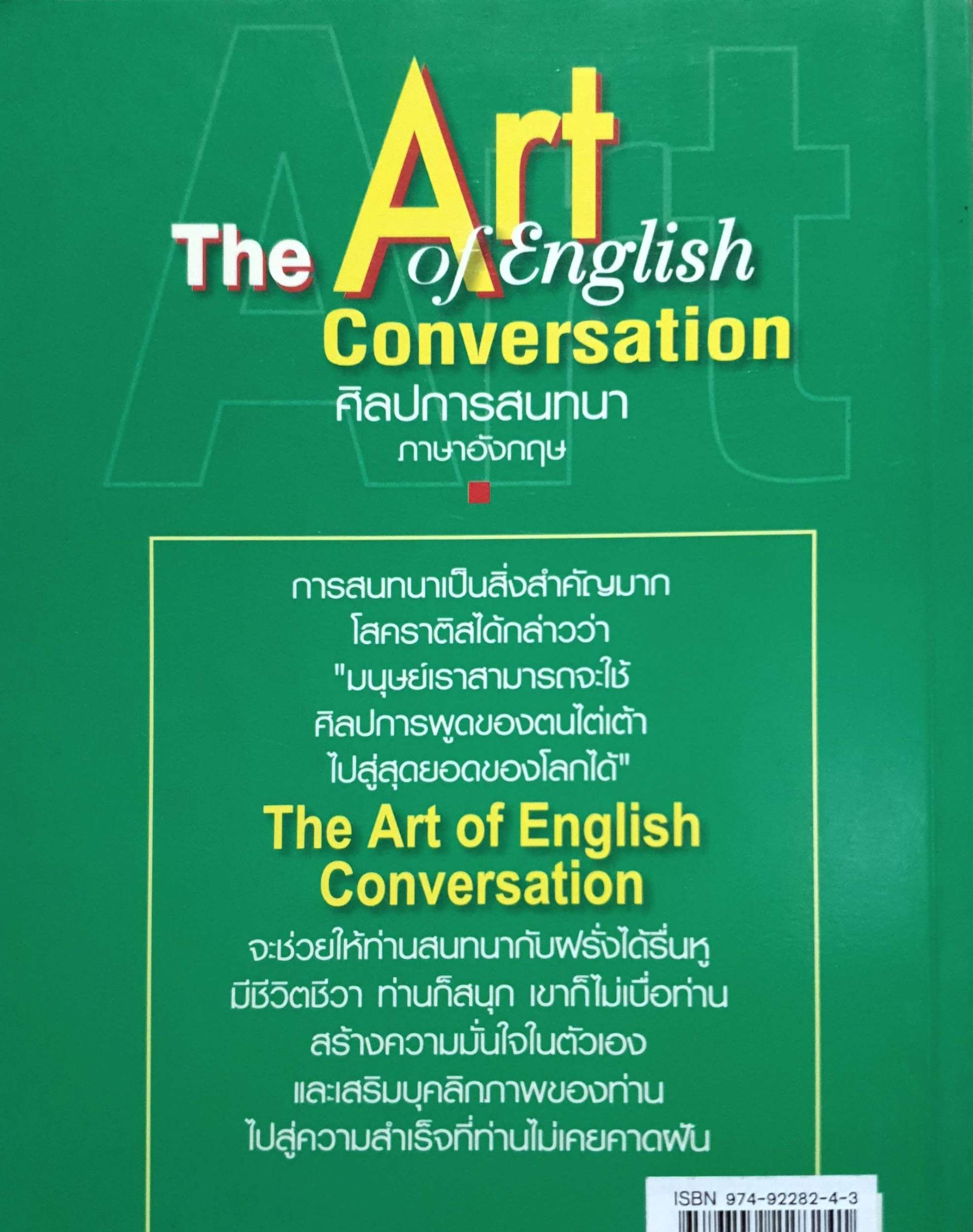 ศิลปะการสนทนาภาษาอังกฤษ The Art of English Conversation