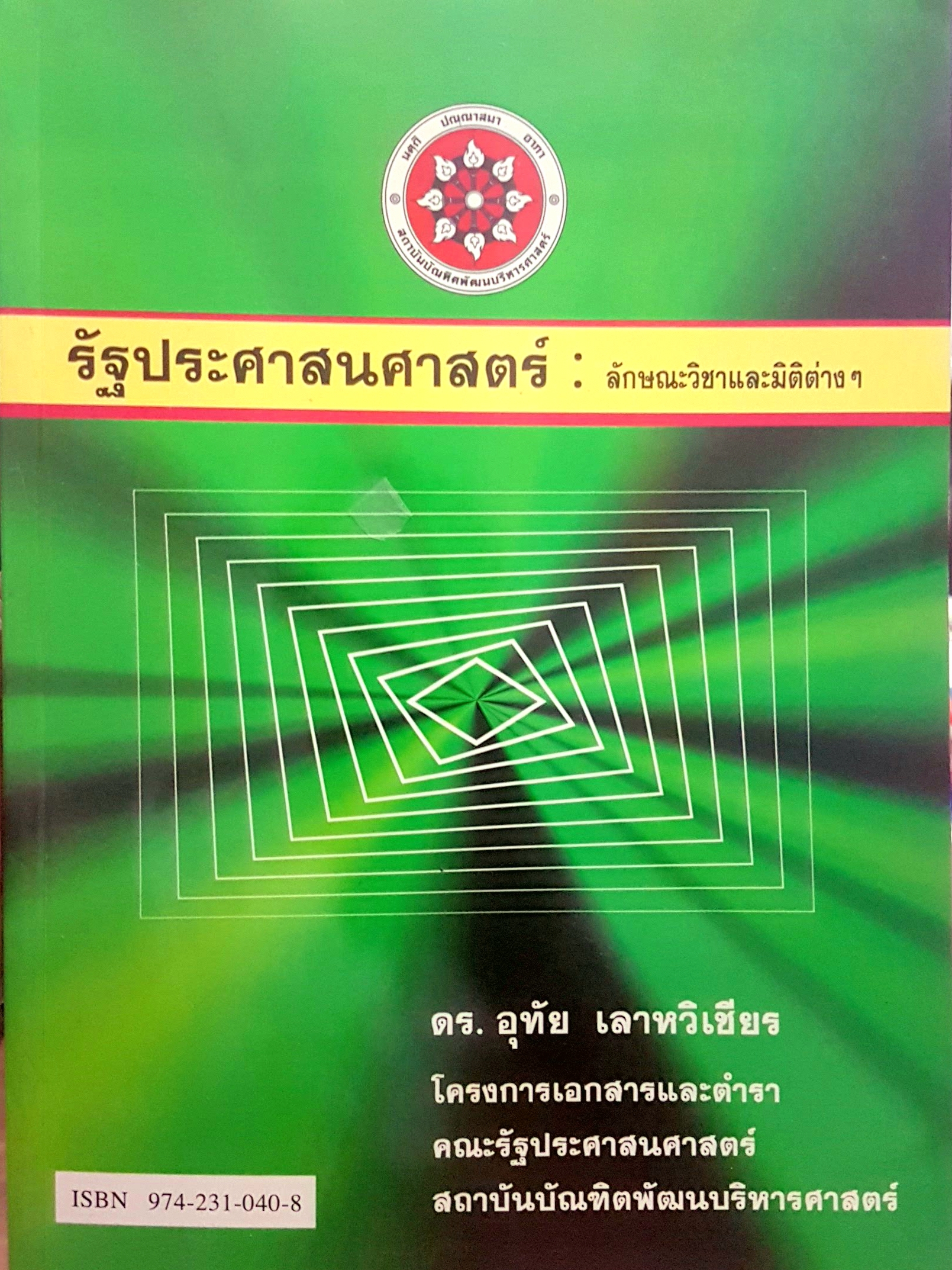 รัฐประศาสนศาสตร์ ลักษณะวิชาและมิติต่างๆ โดย รองศาสตราจารย์ ดร.อุทัย เลาหวิเชียร โครงการเอกสารและตำรา คณะรัฐประศาสนศาสตร์